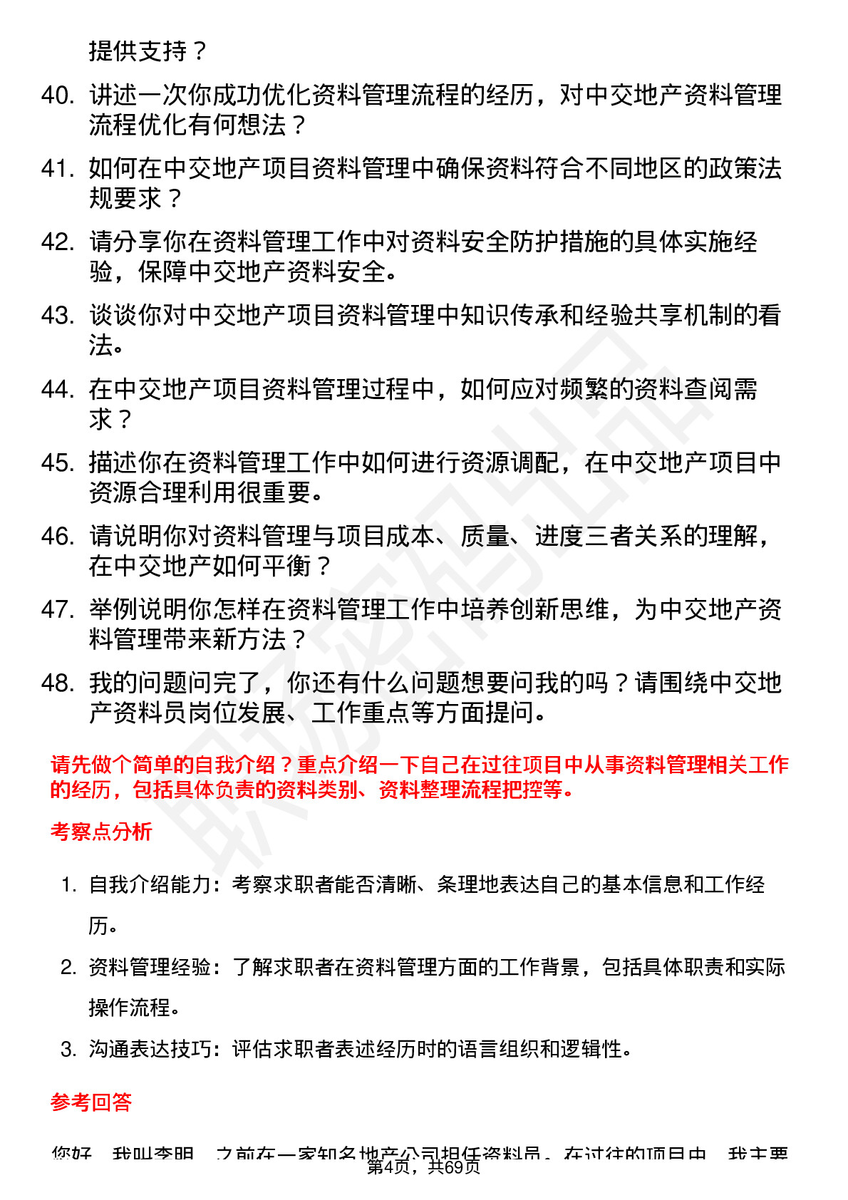 48道中交地产资料员岗位面试题库及参考回答含考察点分析