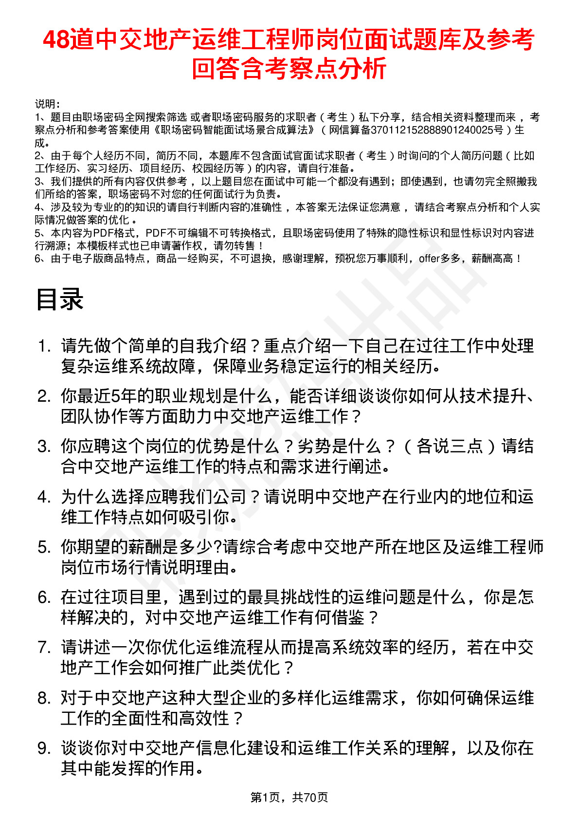 48道中交地产运维工程师岗位面试题库及参考回答含考察点分析