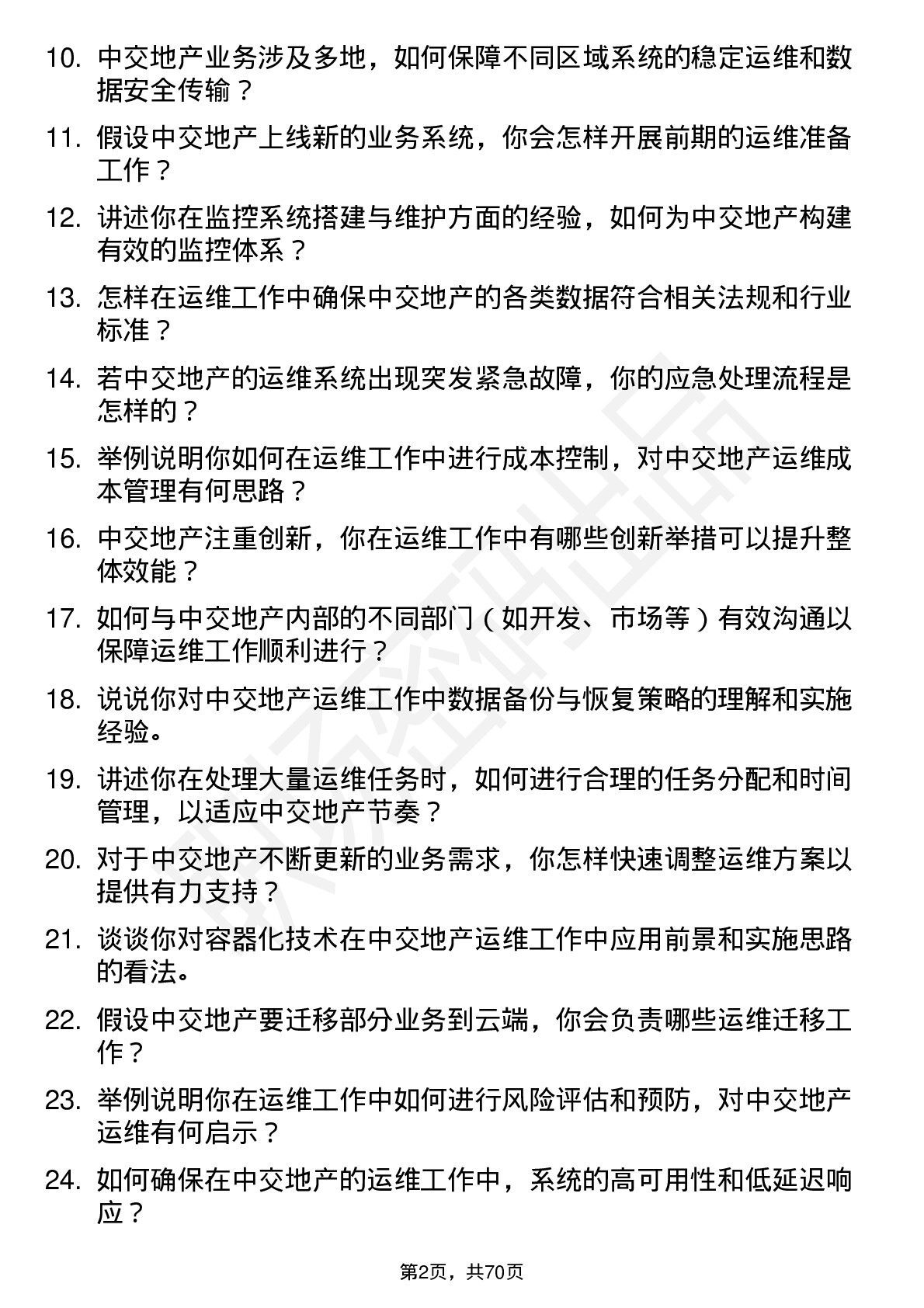 48道中交地产运维工程师岗位面试题库及参考回答含考察点分析