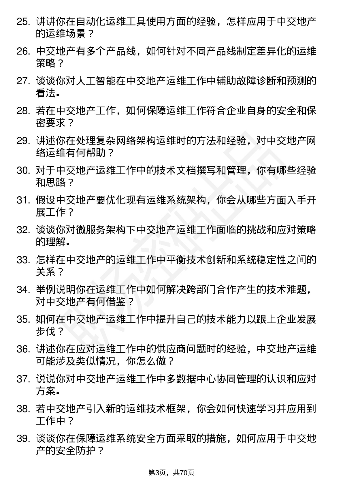 48道中交地产运维工程师岗位面试题库及参考回答含考察点分析