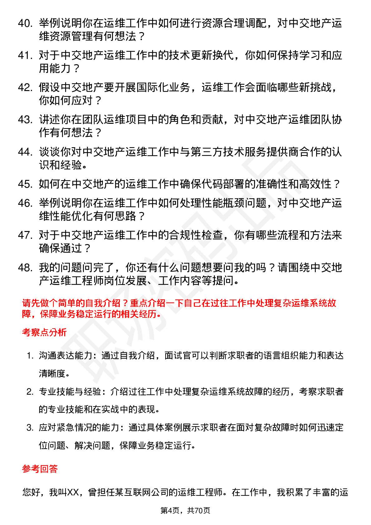 48道中交地产运维工程师岗位面试题库及参考回答含考察点分析