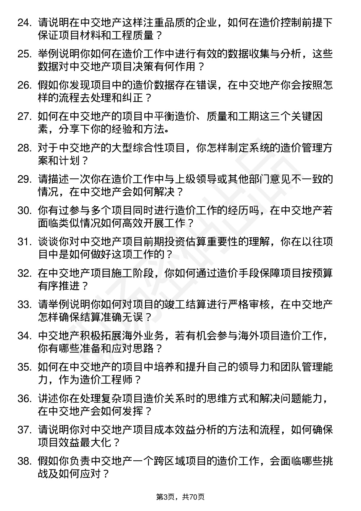 48道中交地产造价工程师岗位面试题库及参考回答含考察点分析