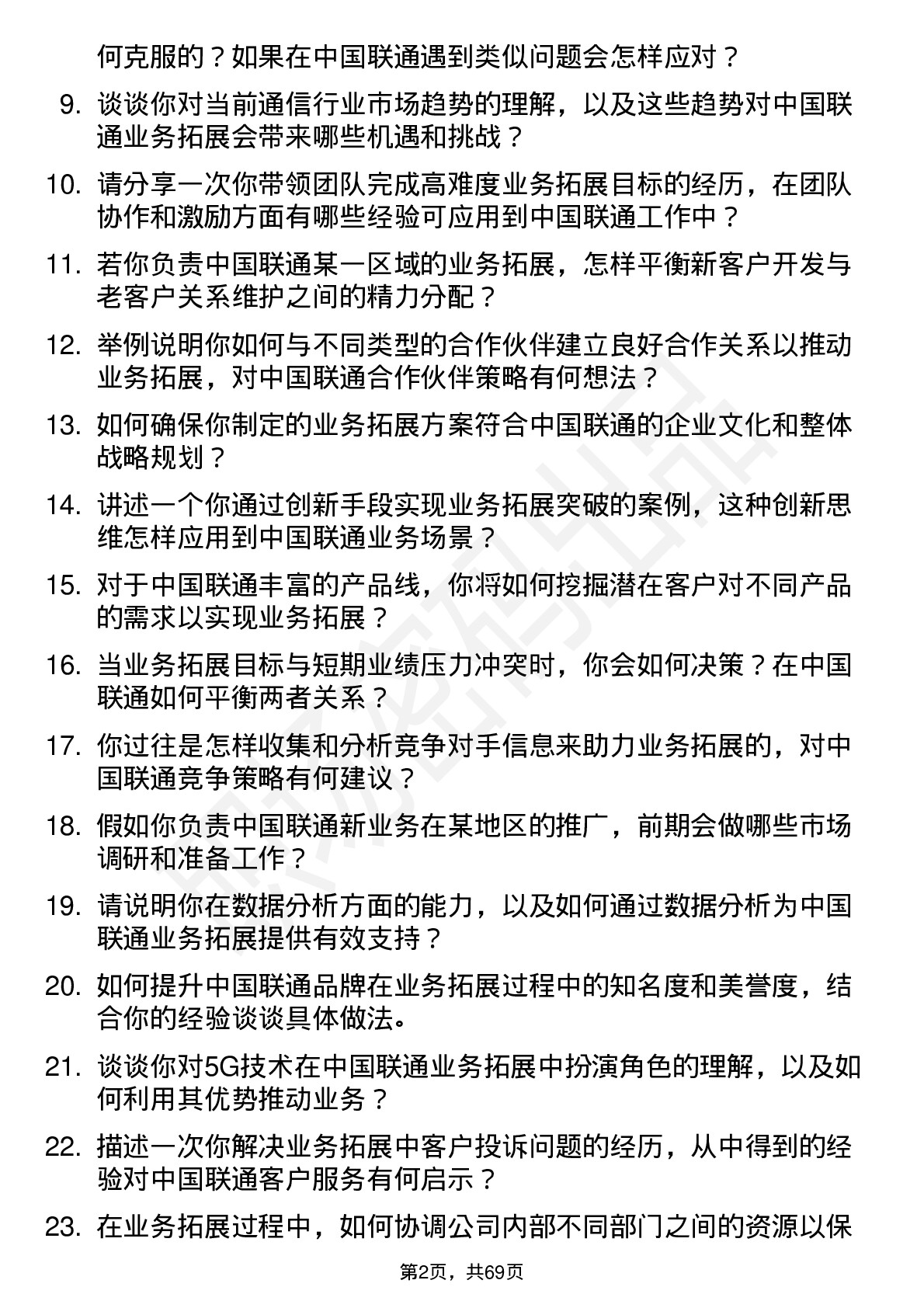 48道中国联通业务拓展经理岗位面试题库及参考回答含考察点分析