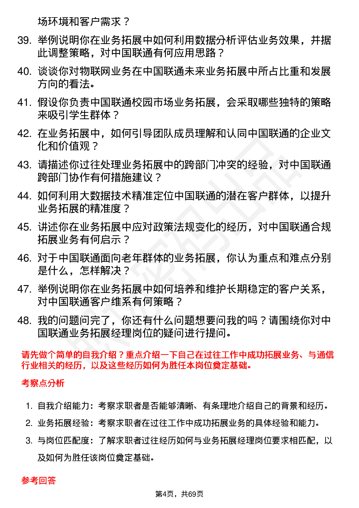 48道中国联通业务拓展经理岗位面试题库及参考回答含考察点分析