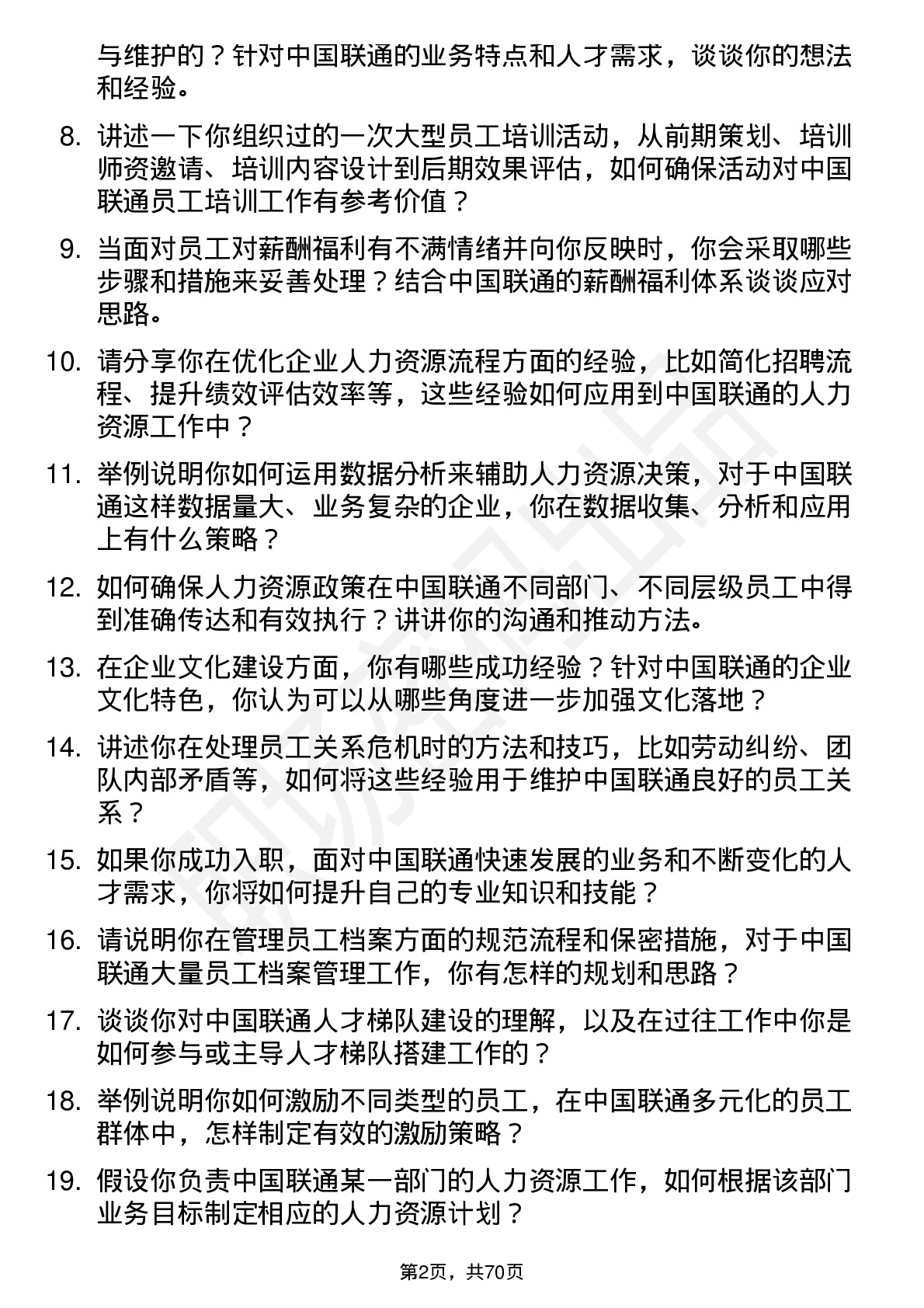 48道中国联通人力资源专员岗位面试题库及参考回答含考察点分析