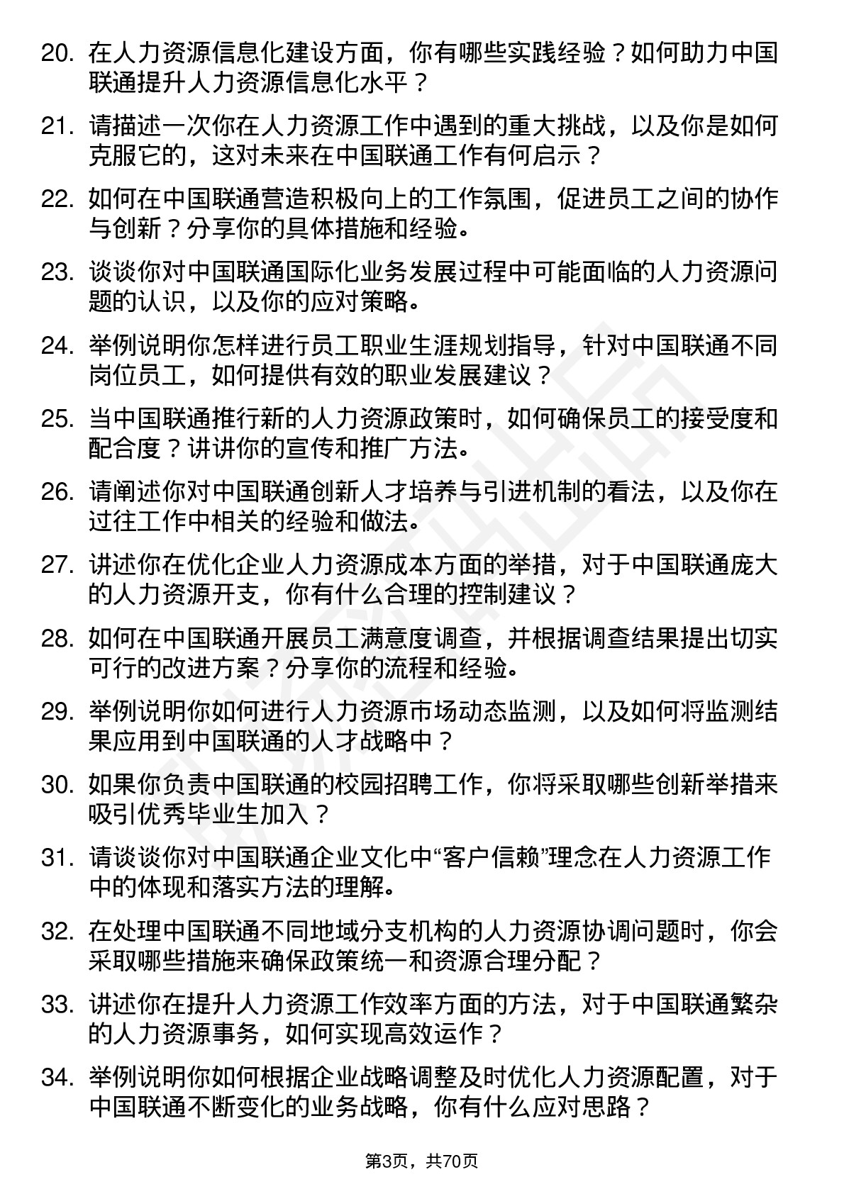 48道中国联通人力资源专员岗位面试题库及参考回答含考察点分析