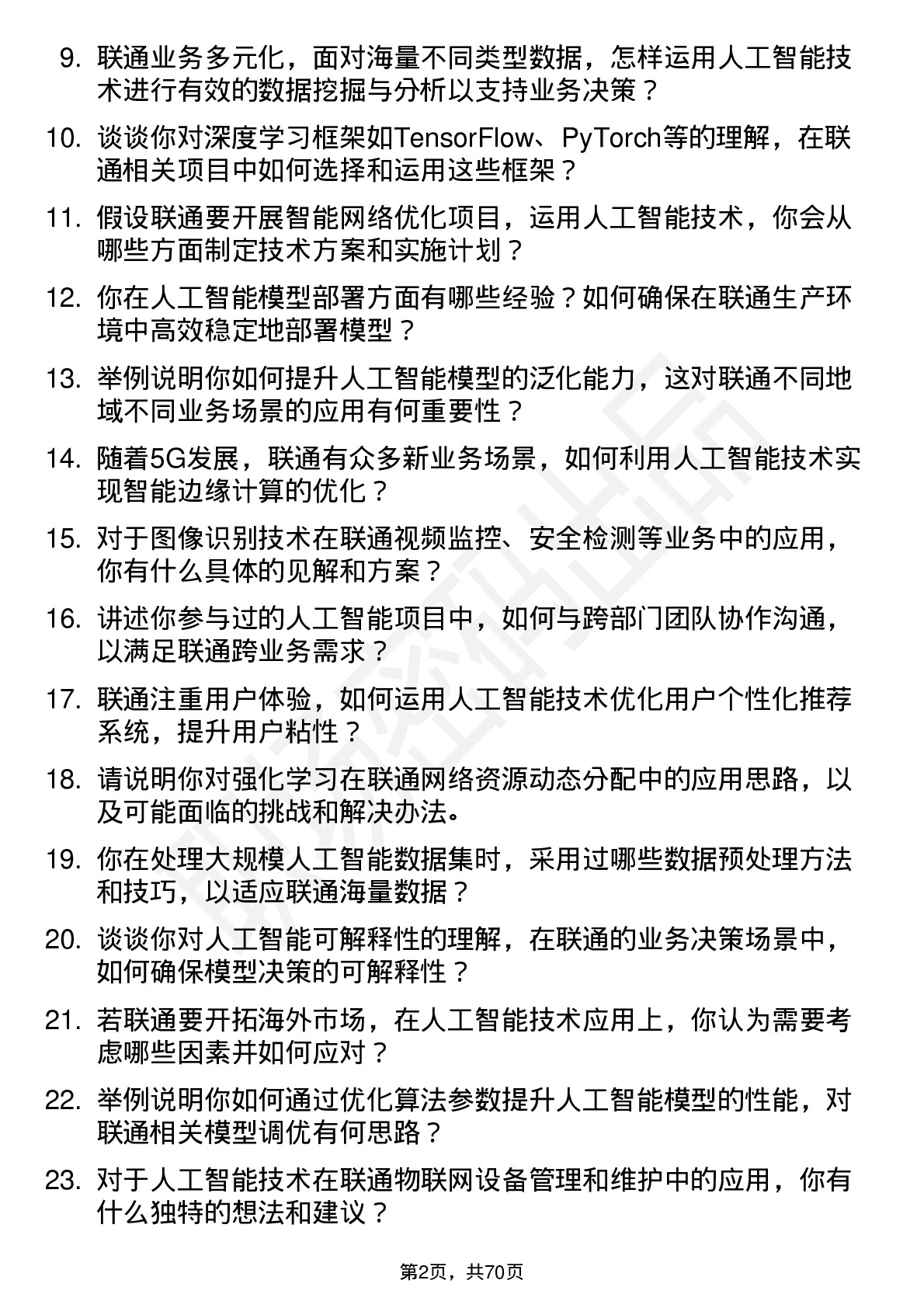 48道中国联通人工智能工程师岗位面试题库及参考回答含考察点分析