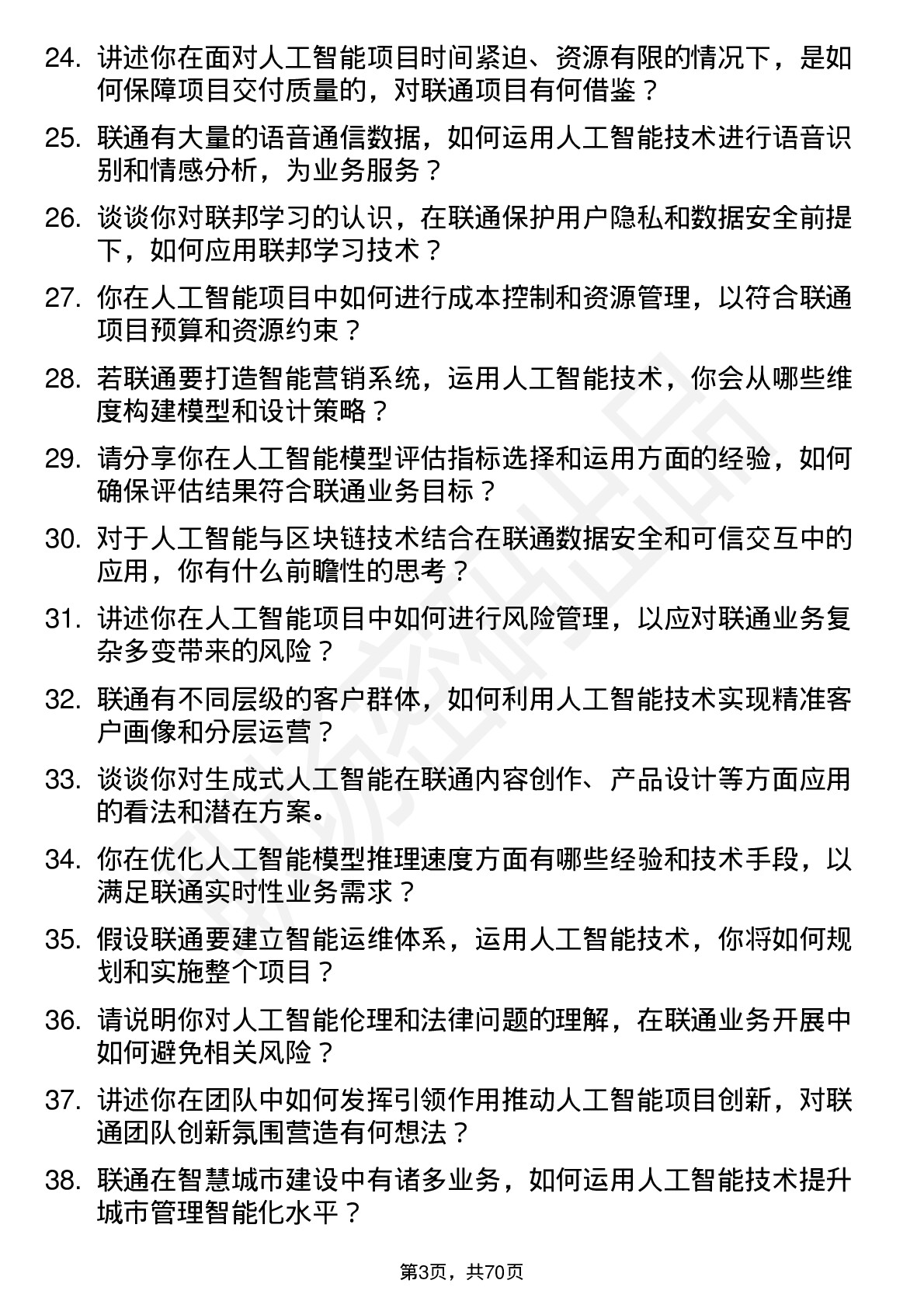 48道中国联通人工智能工程师岗位面试题库及参考回答含考察点分析