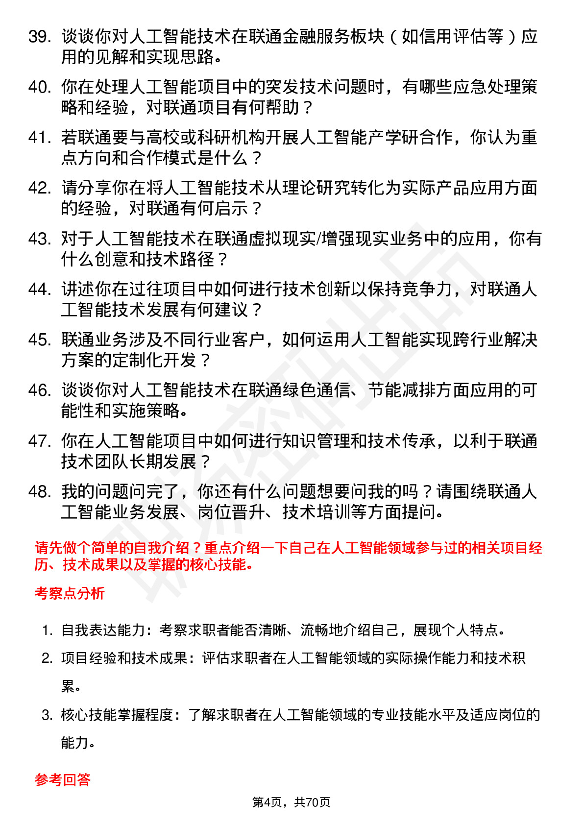 48道中国联通人工智能工程师岗位面试题库及参考回答含考察点分析