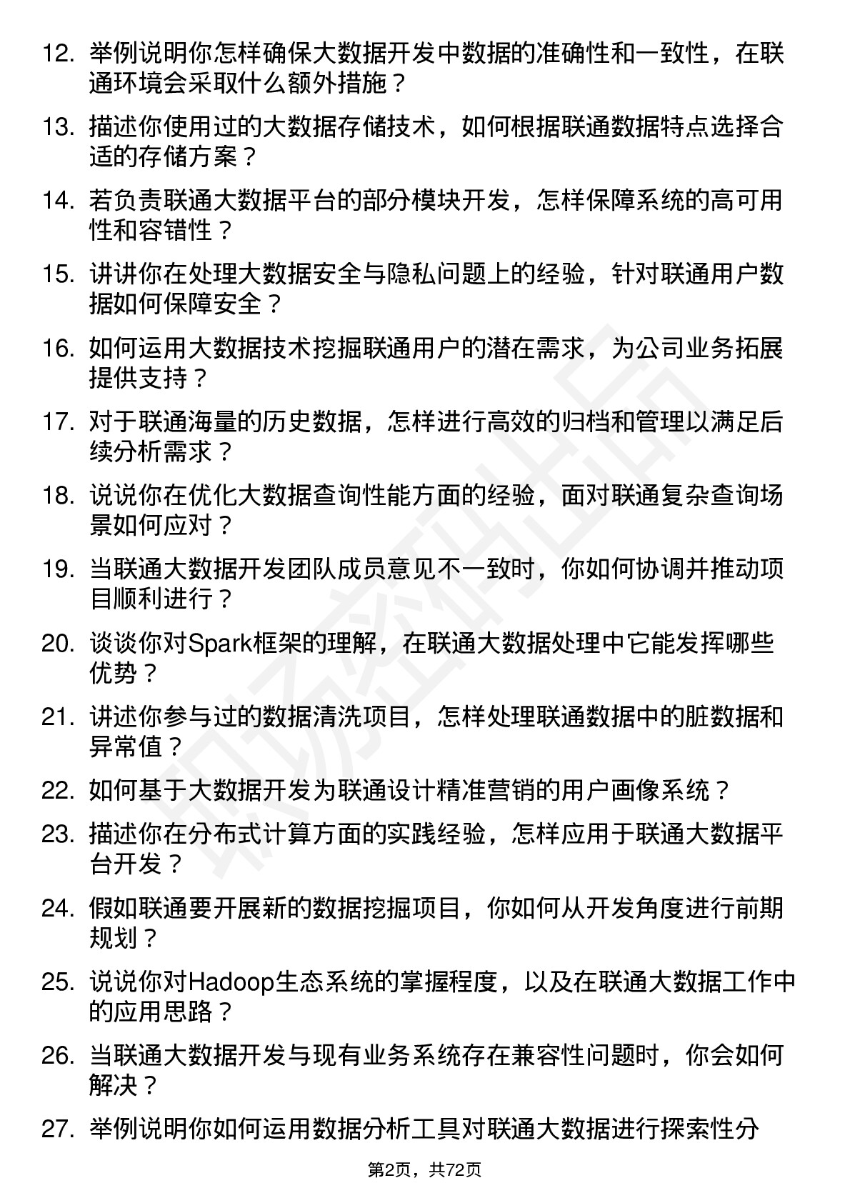 48道中国联通大数据开发工程师岗位面试题库及参考回答含考察点分析