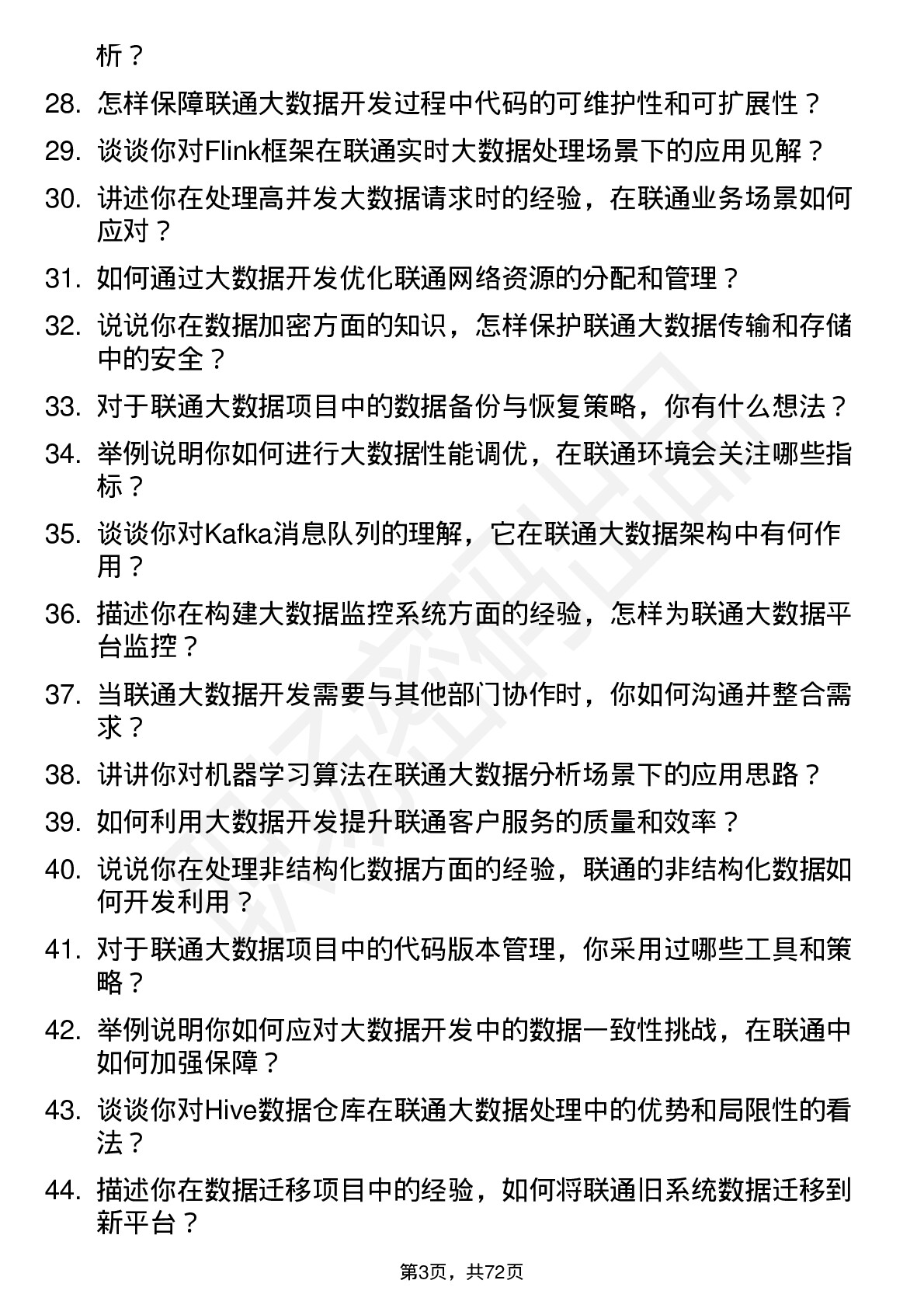 48道中国联通大数据开发工程师岗位面试题库及参考回答含考察点分析