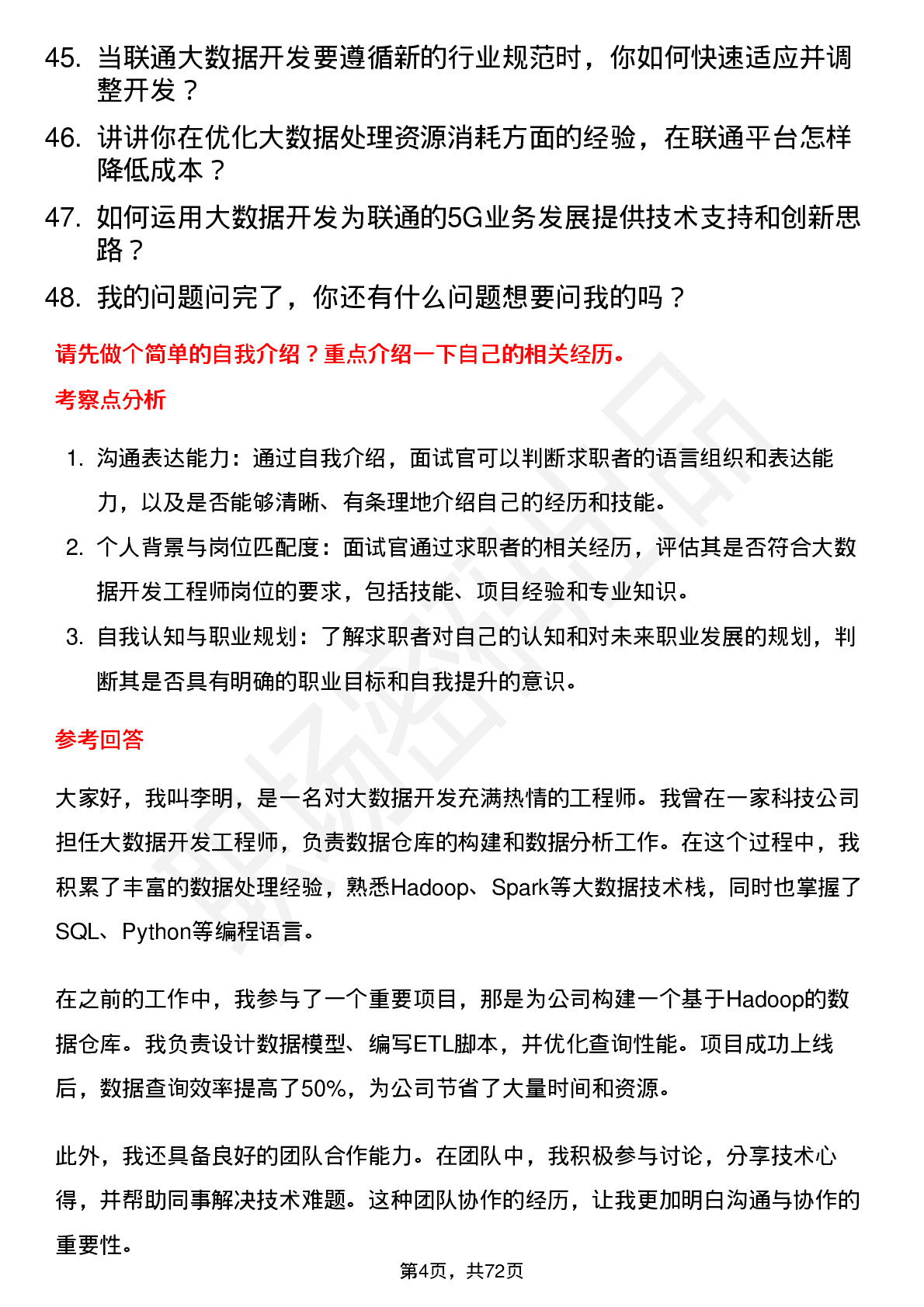 48道中国联通大数据开发工程师岗位面试题库及参考回答含考察点分析