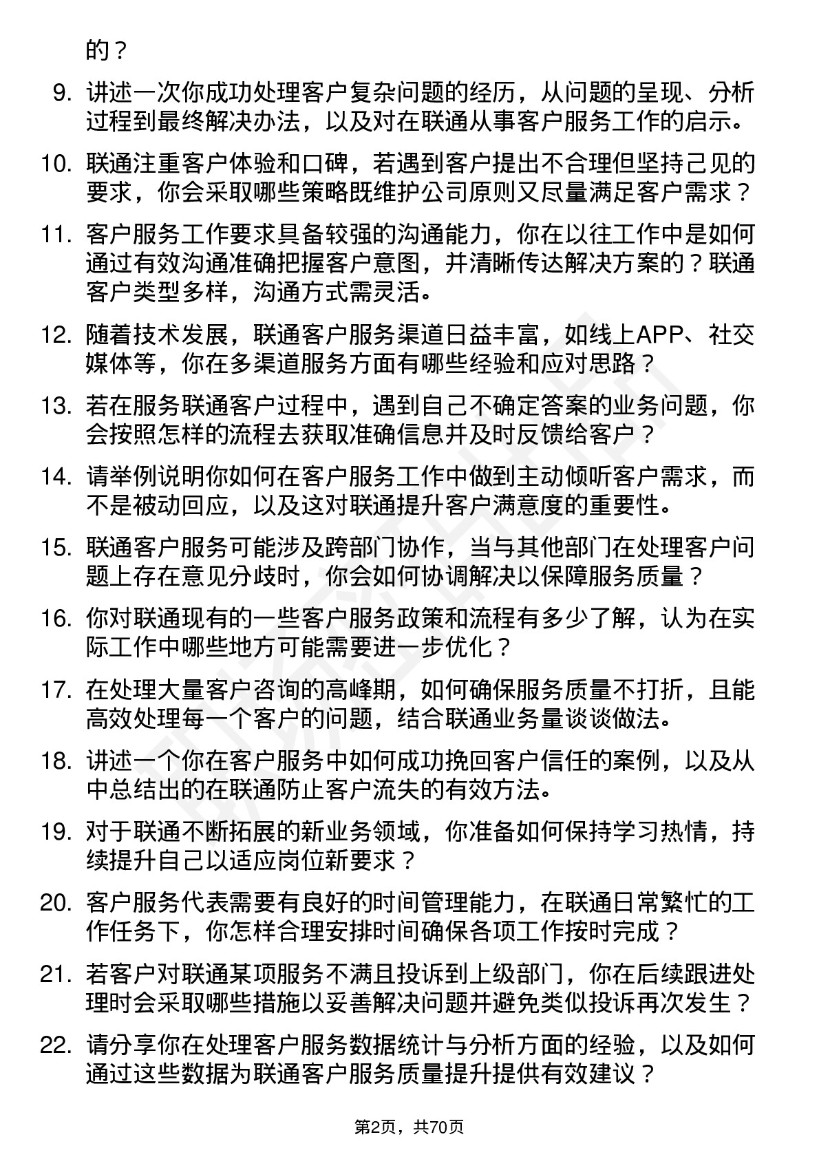 48道中国联通客户服务代表岗位面试题库及参考回答含考察点分析