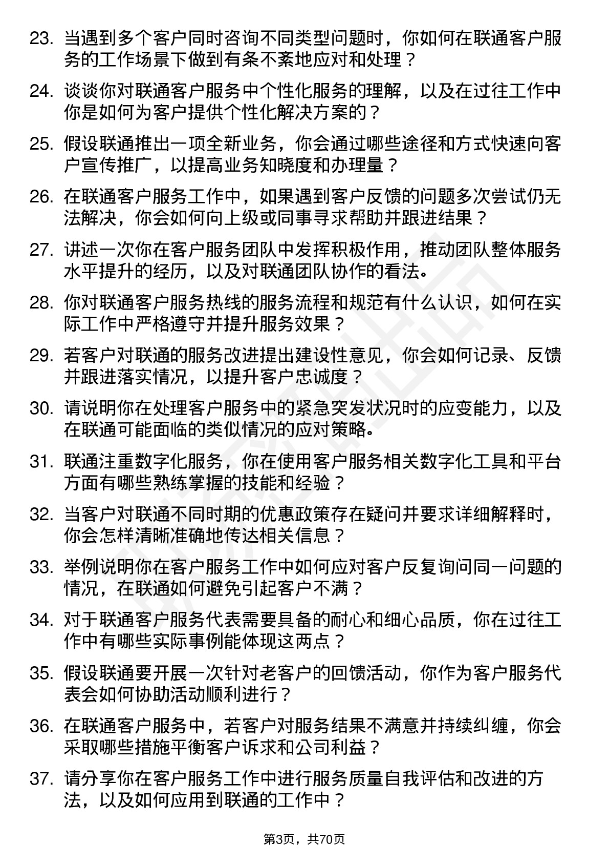 48道中国联通客户服务代表岗位面试题库及参考回答含考察点分析