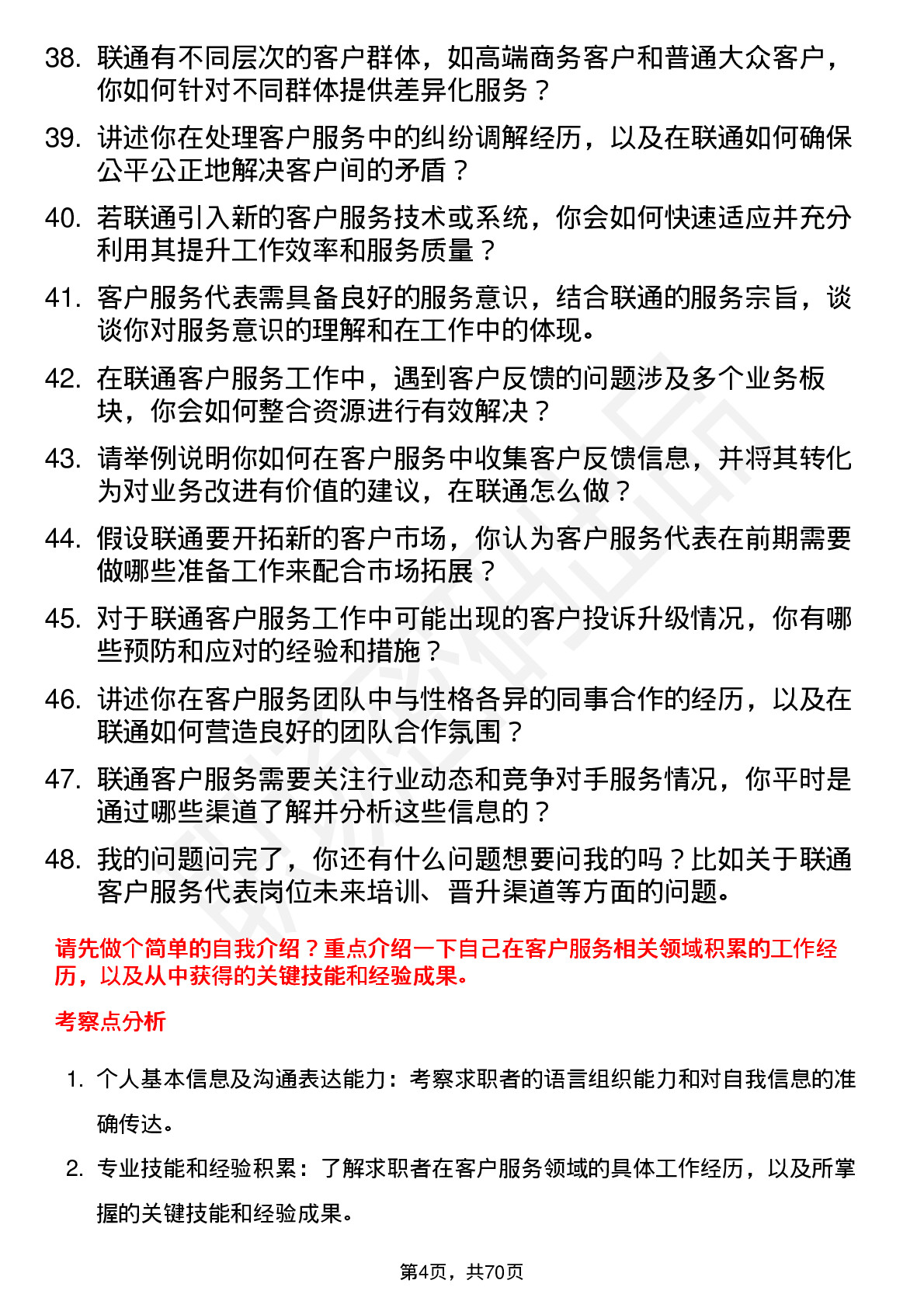 48道中国联通客户服务代表岗位面试题库及参考回答含考察点分析