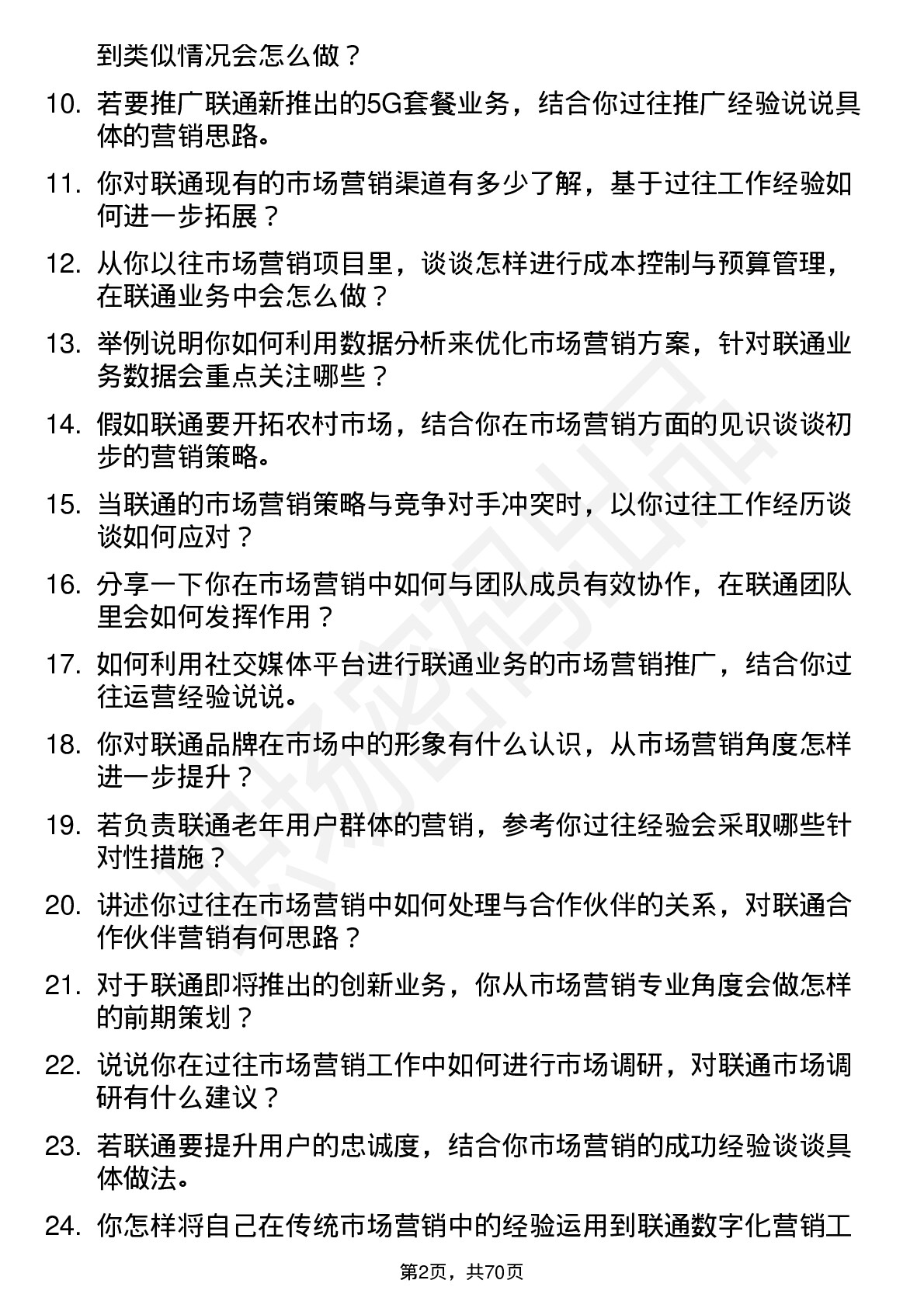 48道中国联通市场营销专员岗位面试题库及参考回答含考察点分析