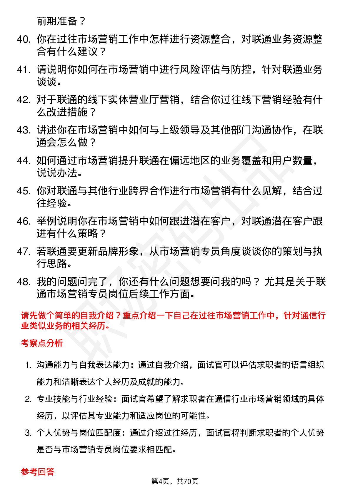 48道中国联通市场营销专员岗位面试题库及参考回答含考察点分析