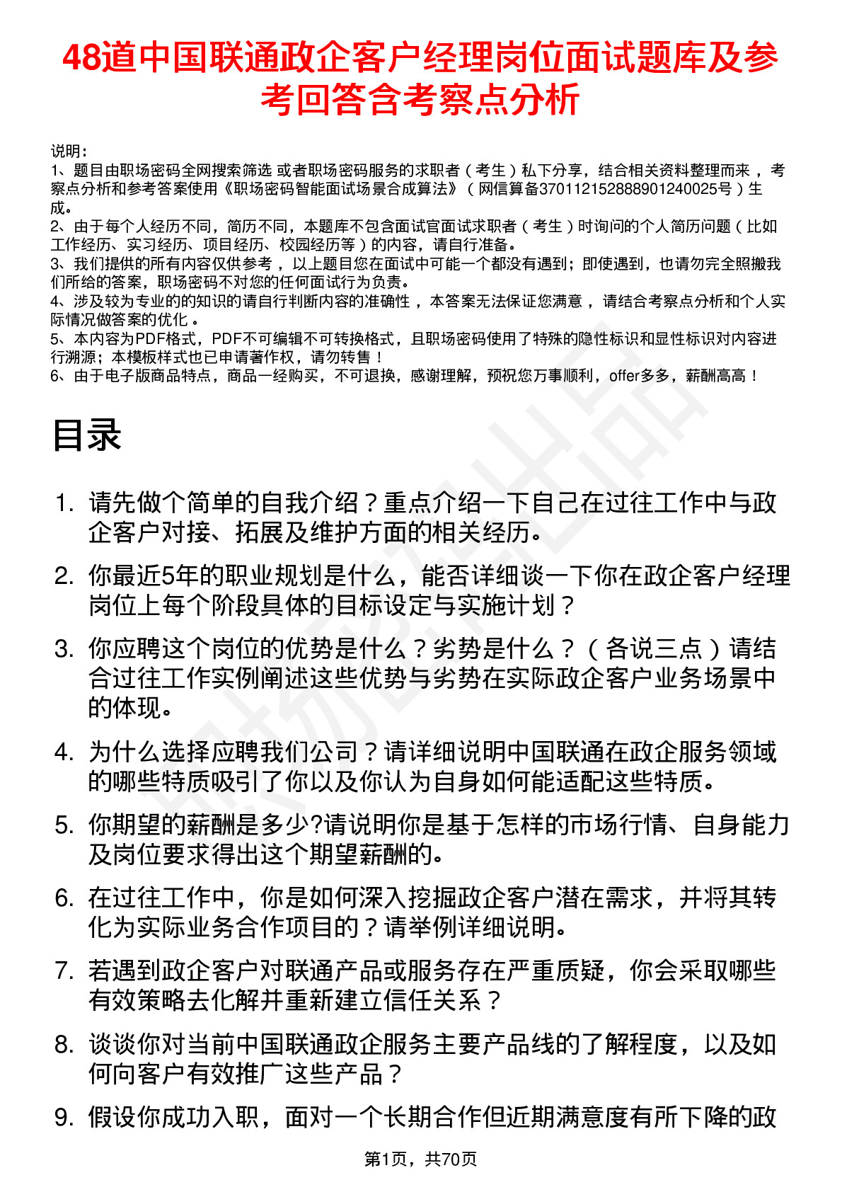 48道中国联通政企客户经理岗位面试题库及参考回答含考察点分析