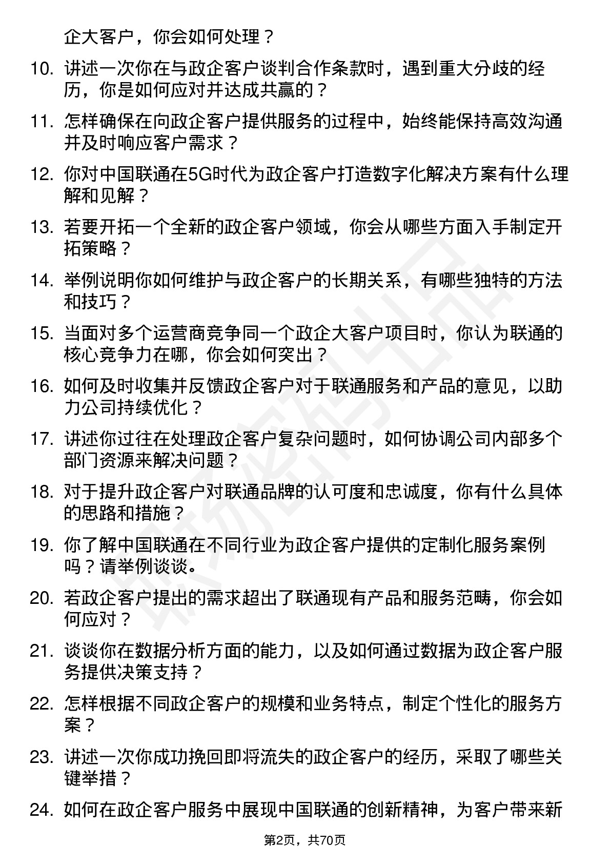 48道中国联通政企客户经理岗位面试题库及参考回答含考察点分析