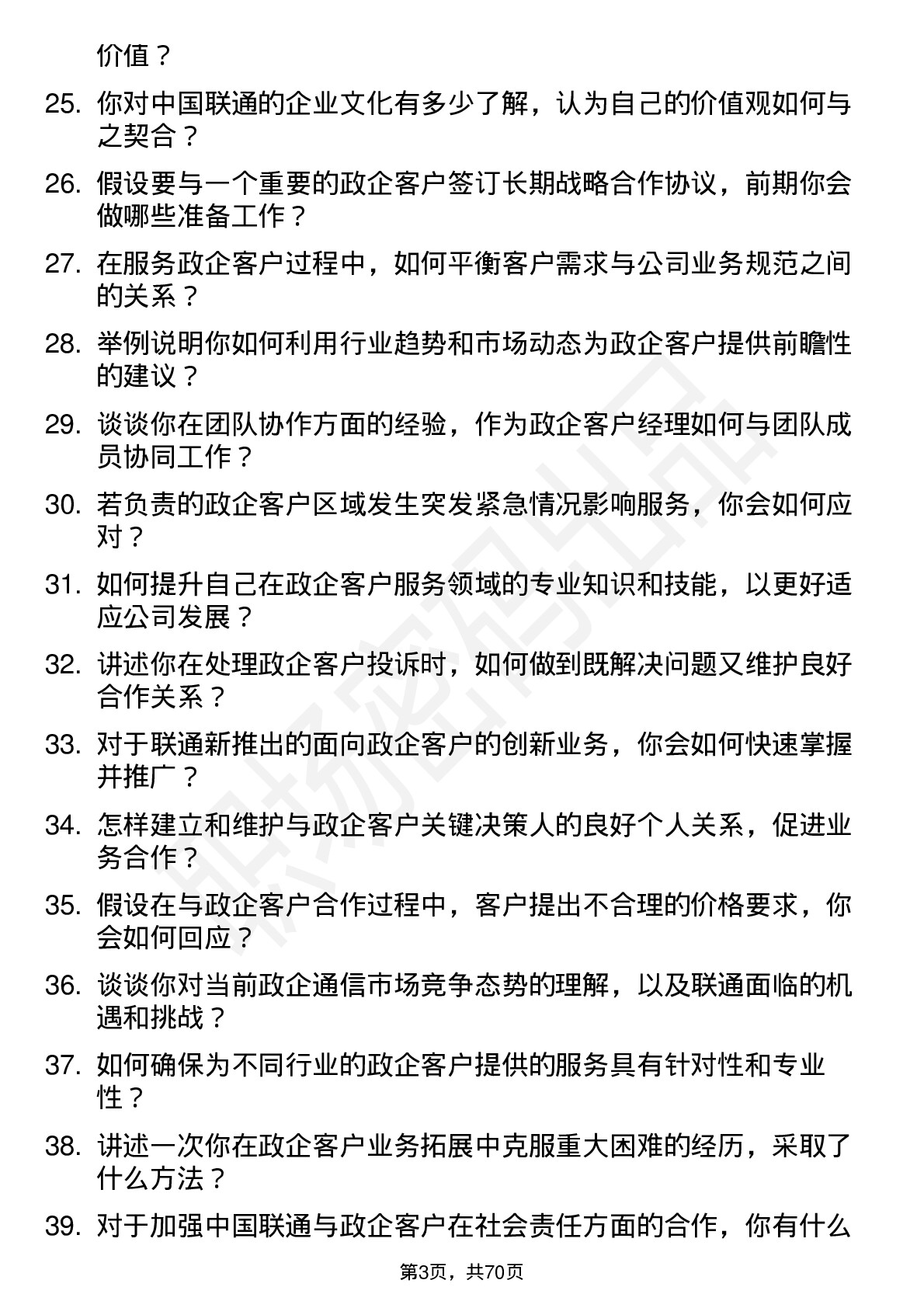 48道中国联通政企客户经理岗位面试题库及参考回答含考察点分析