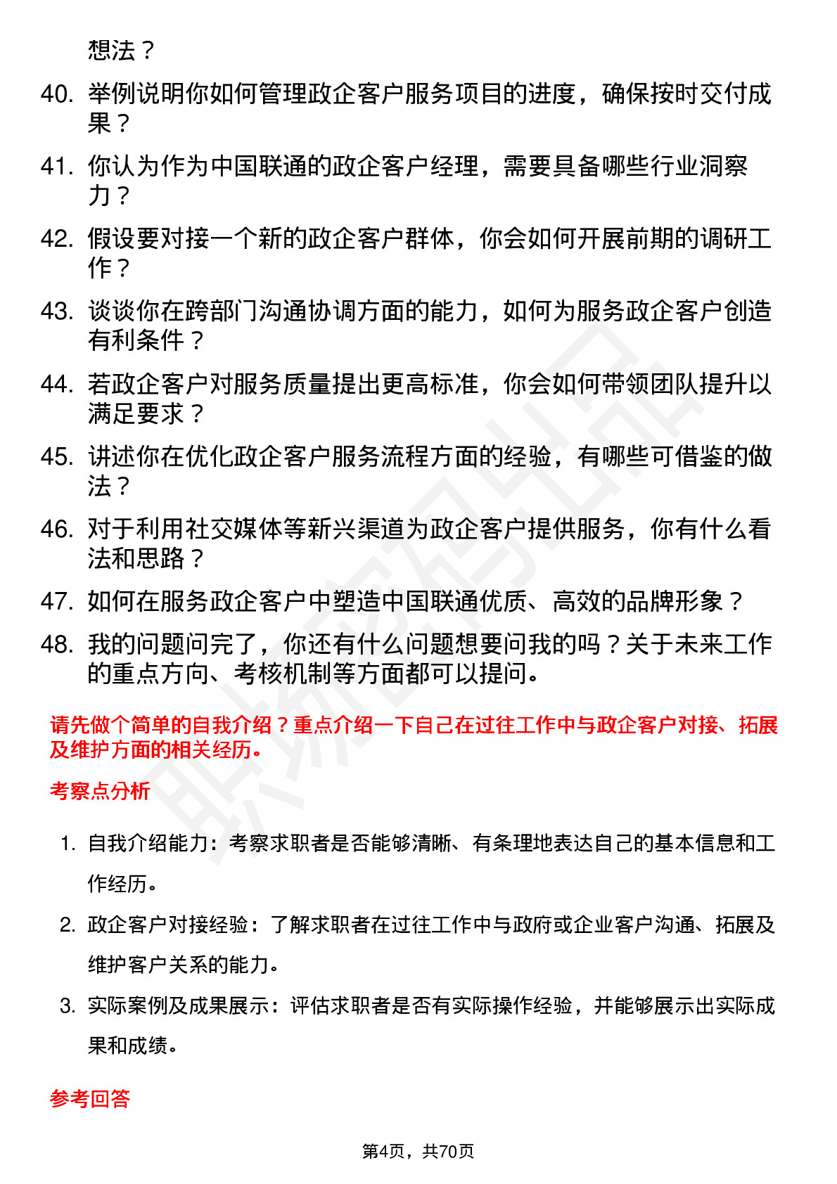 48道中国联通政企客户经理岗位面试题库及参考回答含考察点分析