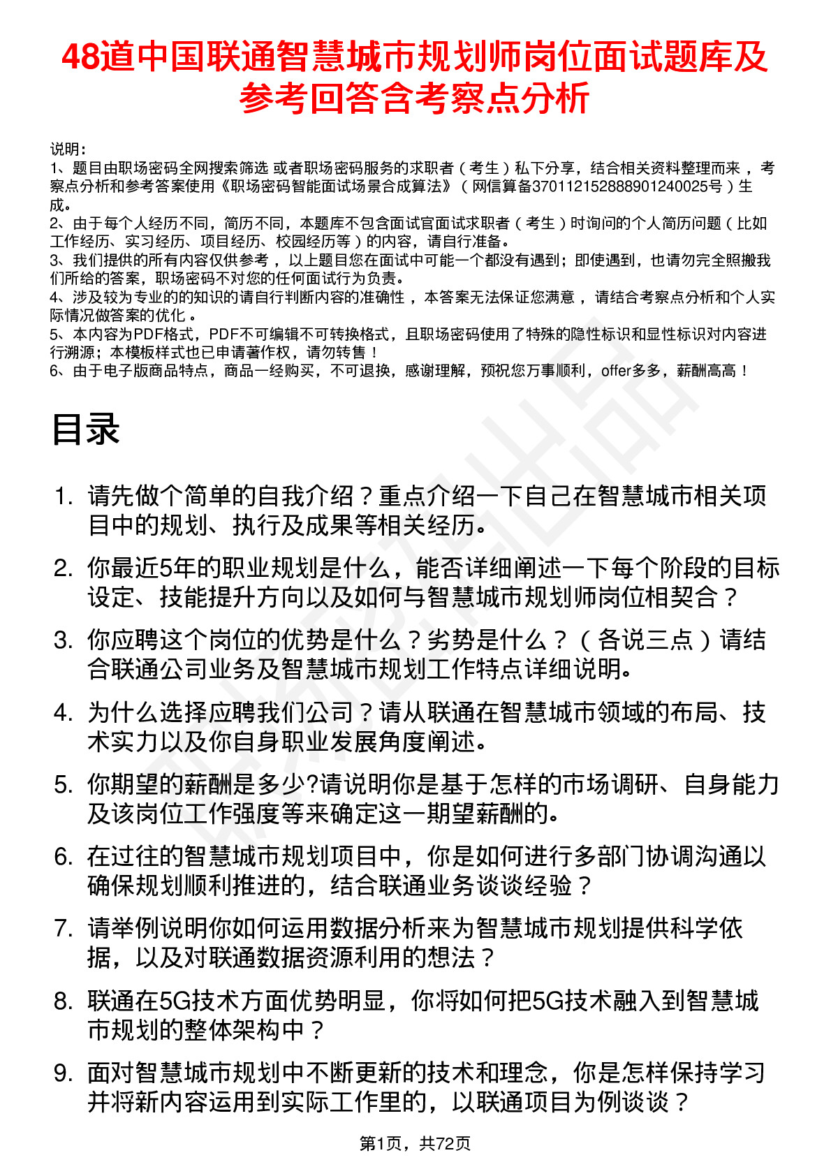 48道中国联通智慧城市规划师岗位面试题库及参考回答含考察点分析