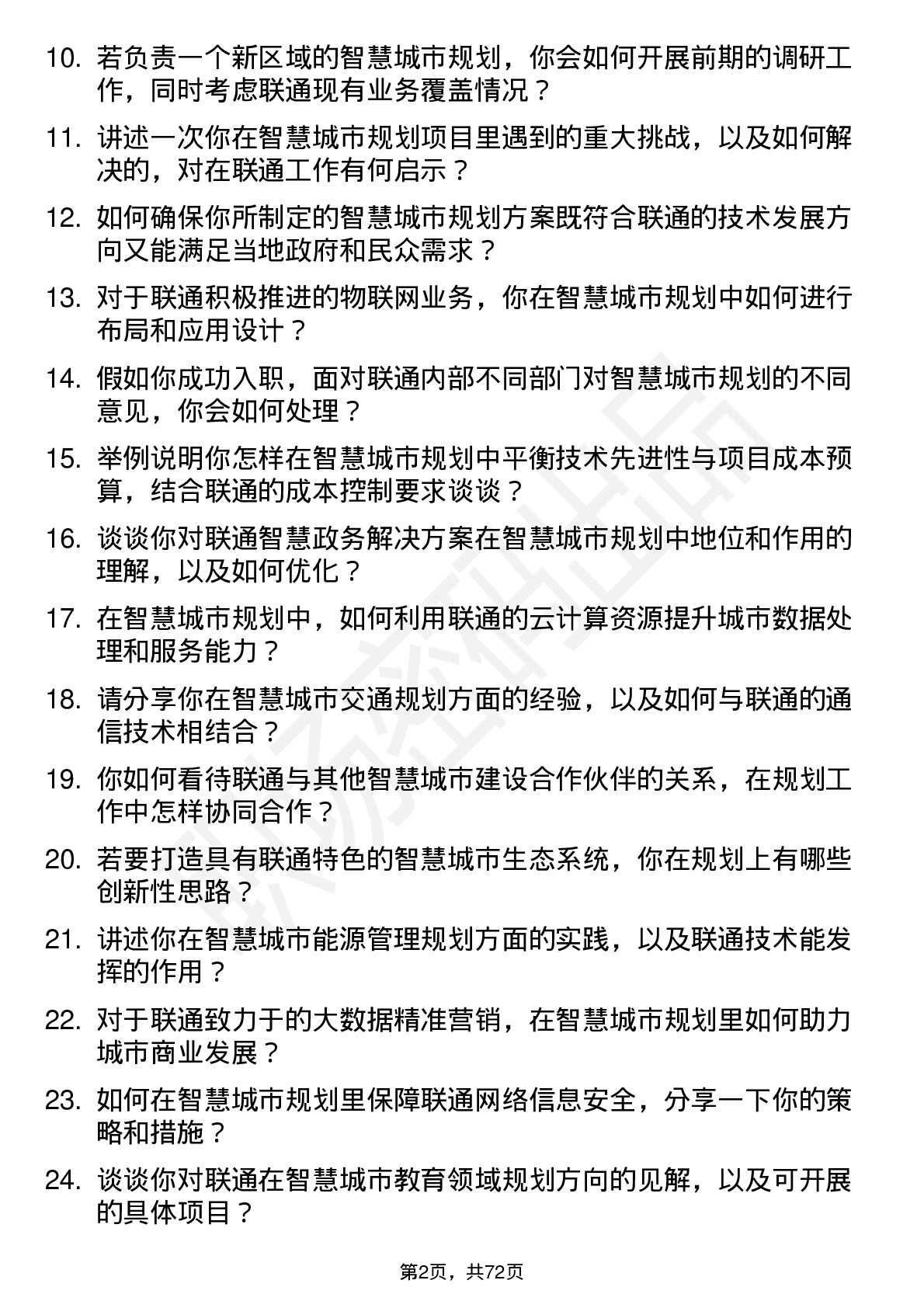 48道中国联通智慧城市规划师岗位面试题库及参考回答含考察点分析