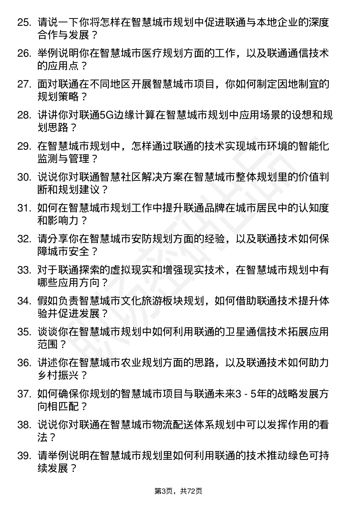 48道中国联通智慧城市规划师岗位面试题库及参考回答含考察点分析