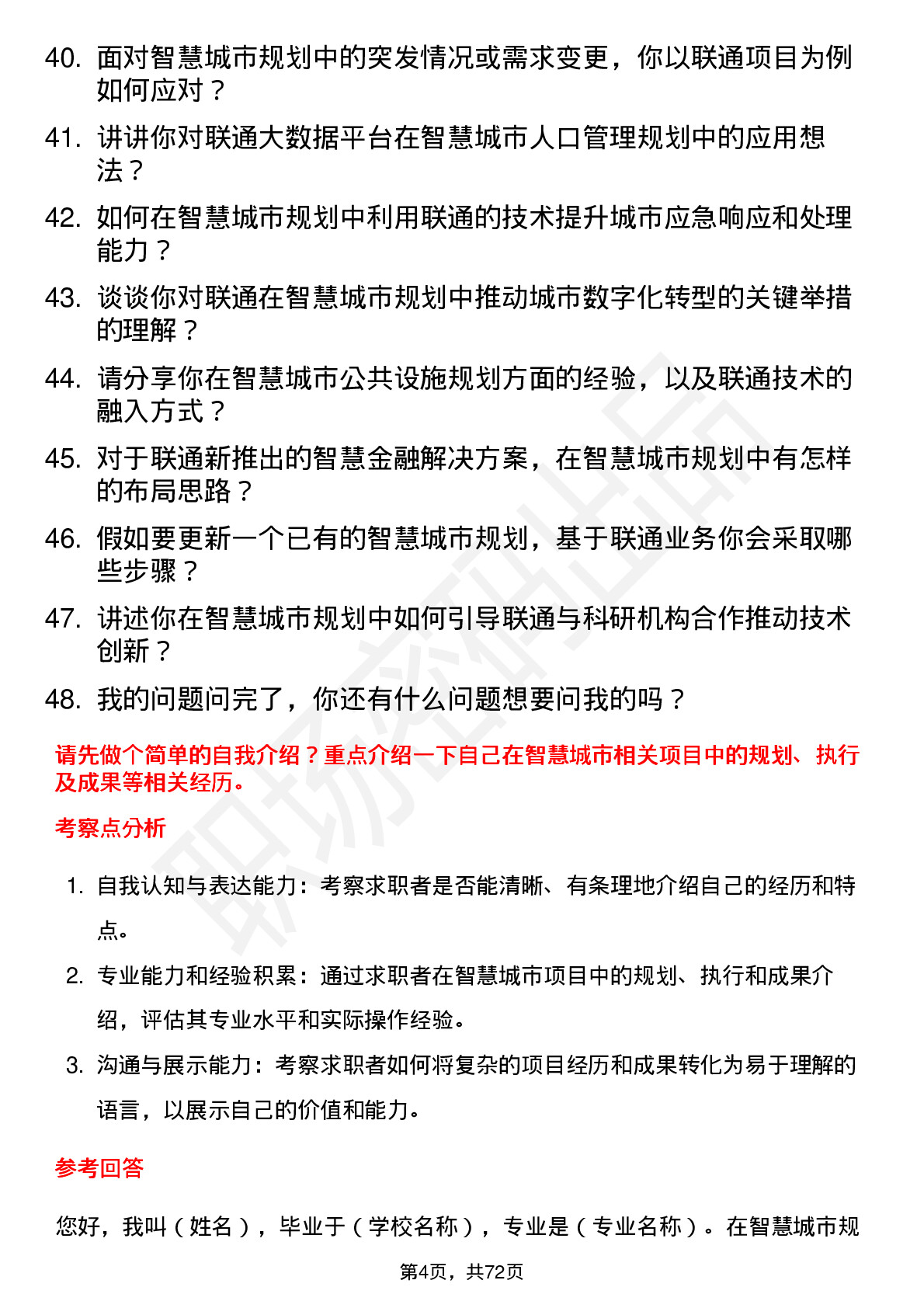 48道中国联通智慧城市规划师岗位面试题库及参考回答含考察点分析