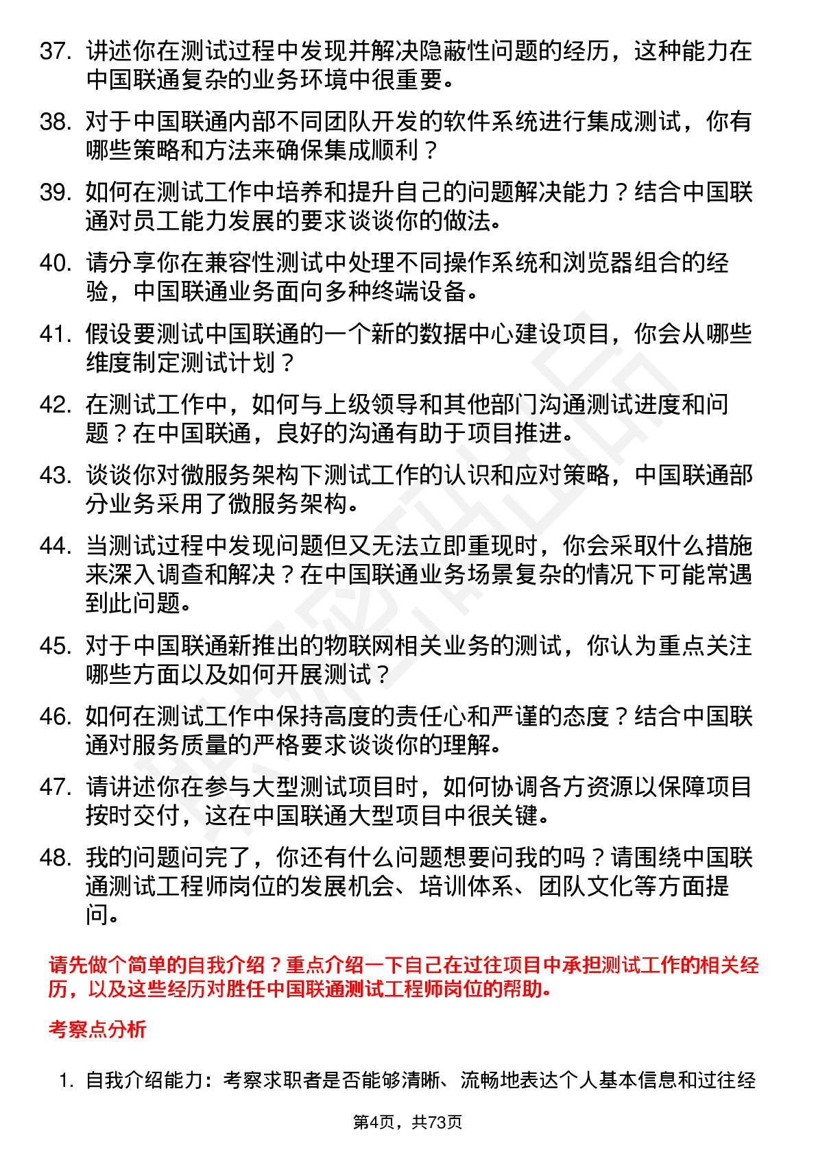 48道中国联通测试工程师岗位面试题库及参考回答含考察点分析