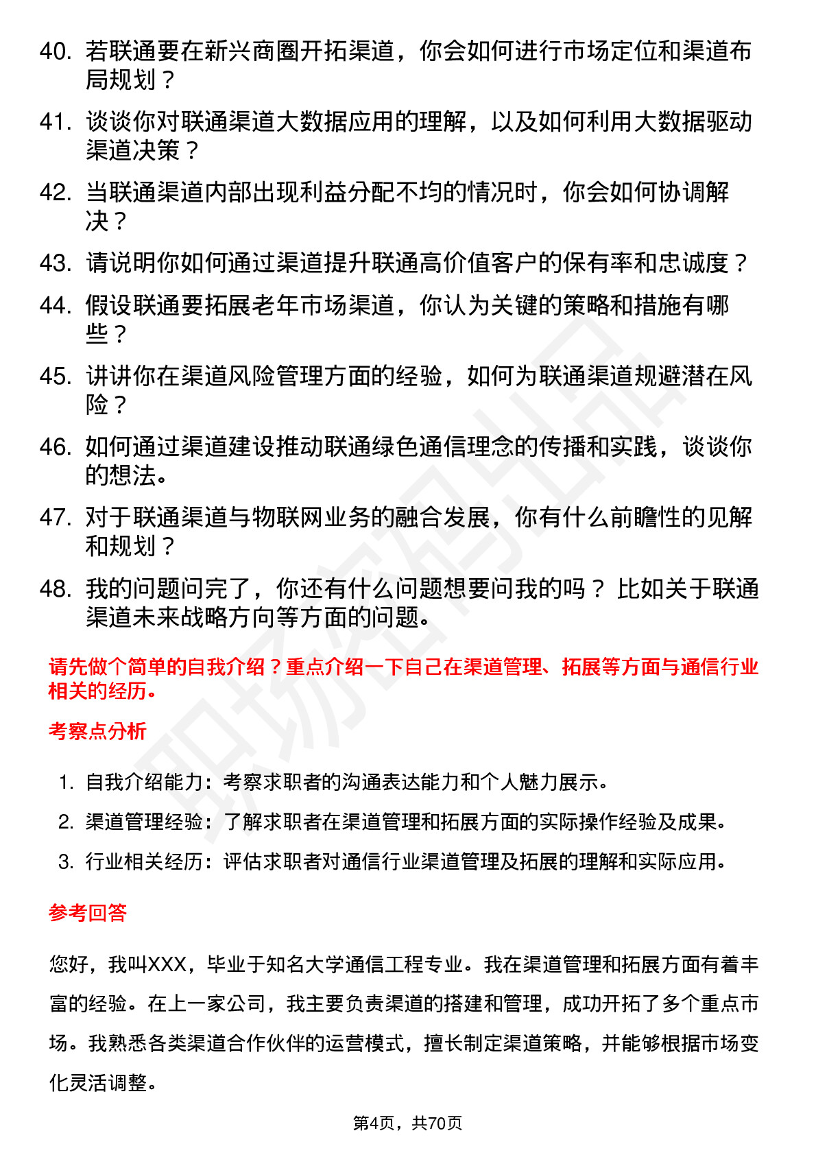 48道中国联通渠道经理岗位面试题库及参考回答含考察点分析