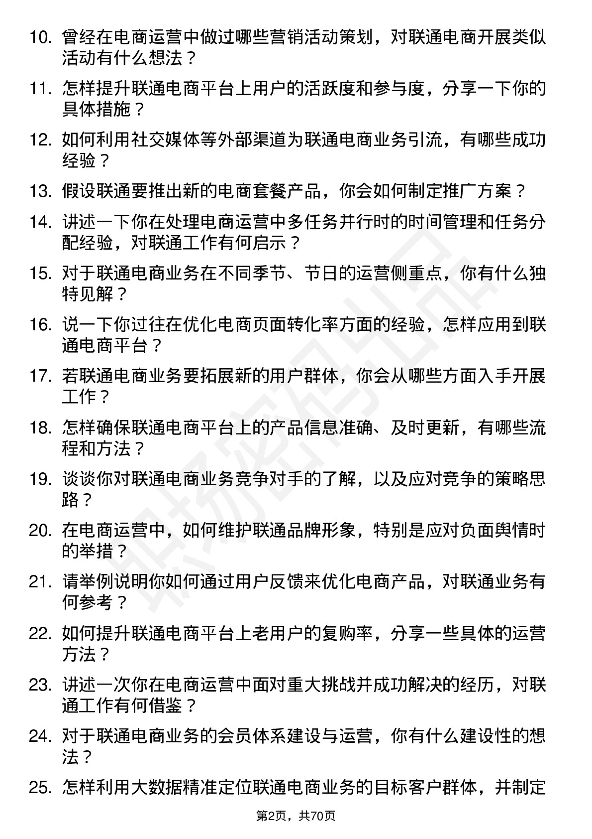 48道中国联通电商运营专员岗位面试题库及参考回答含考察点分析