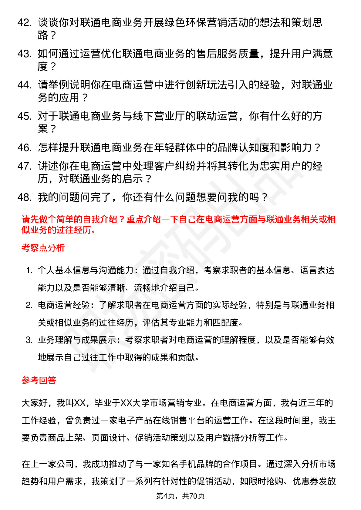 48道中国联通电商运营专员岗位面试题库及参考回答含考察点分析