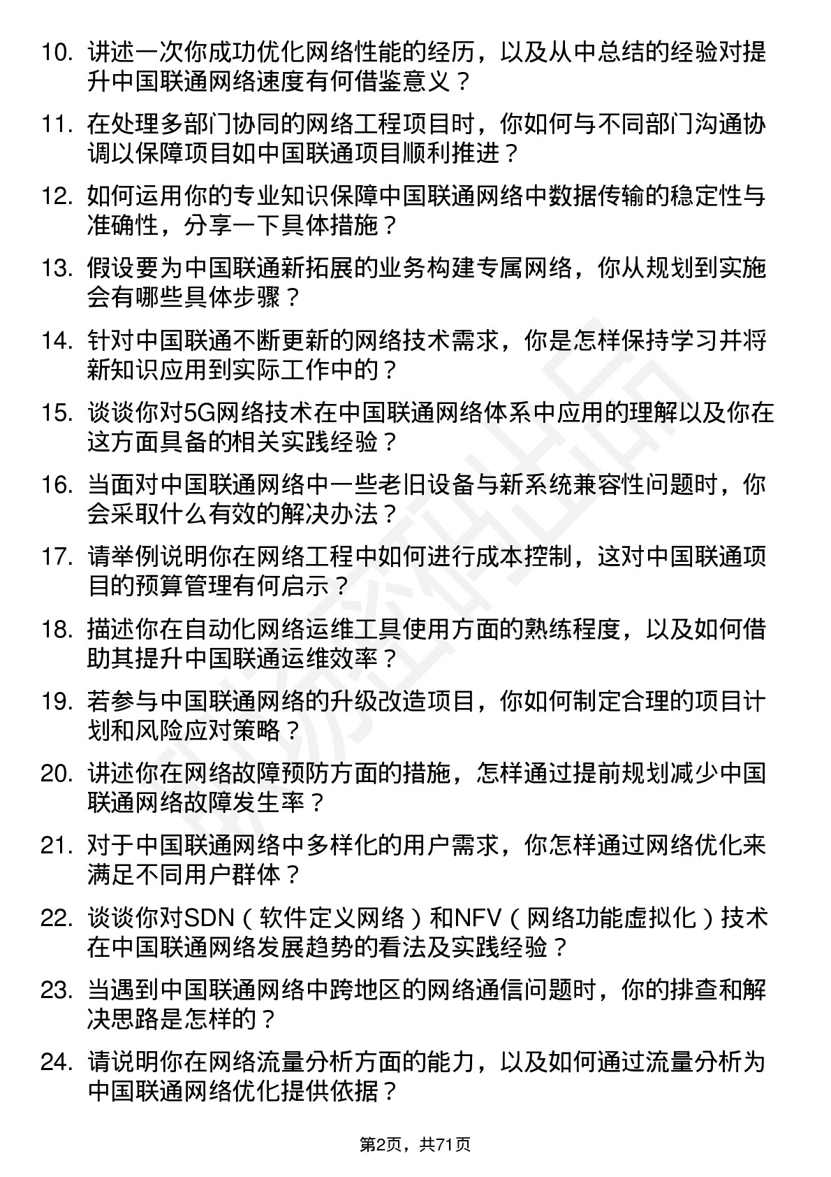 48道中国联通网络工程师岗位面试题库及参考回答含考察点分析