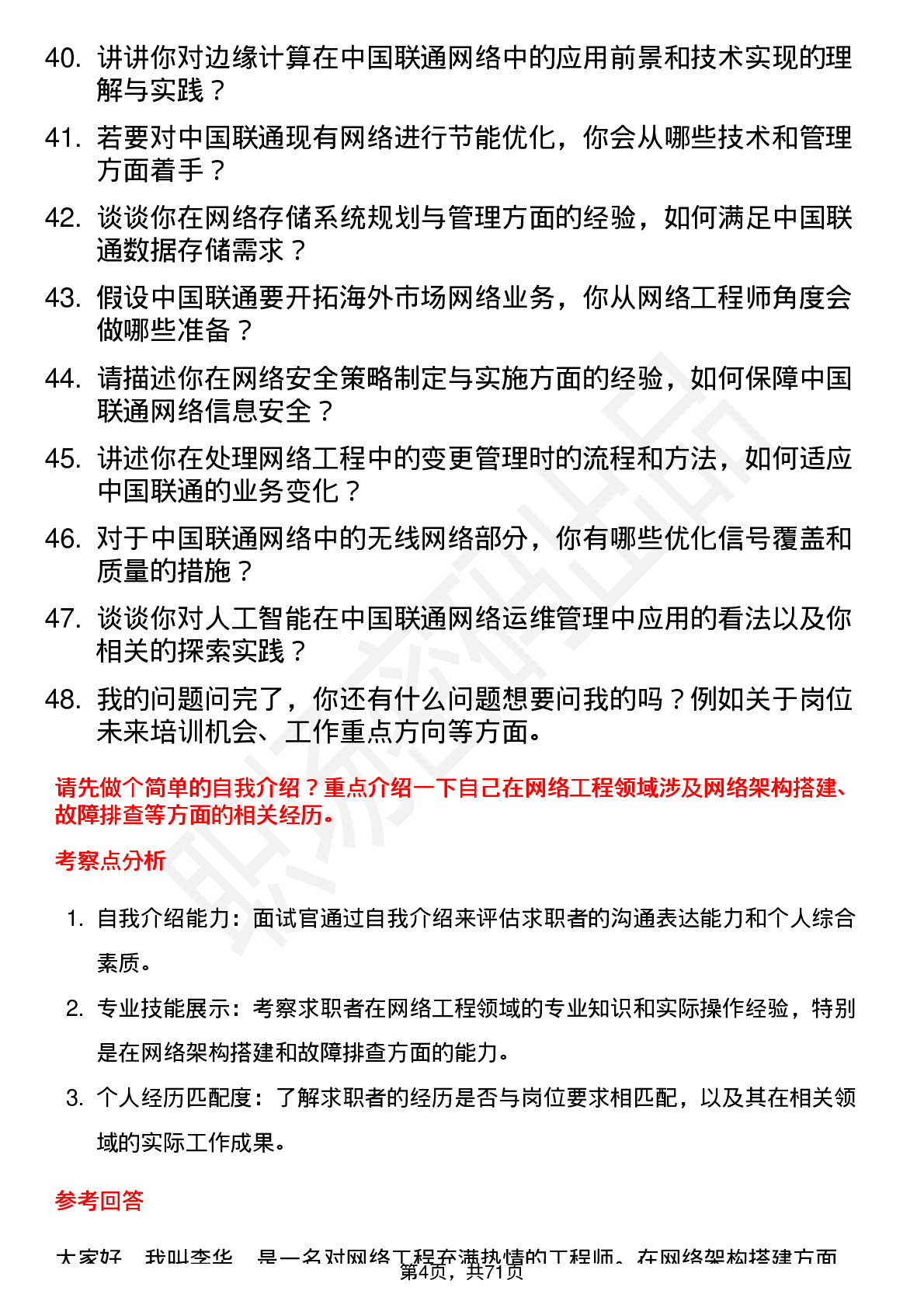 48道中国联通网络工程师岗位面试题库及参考回答含考察点分析