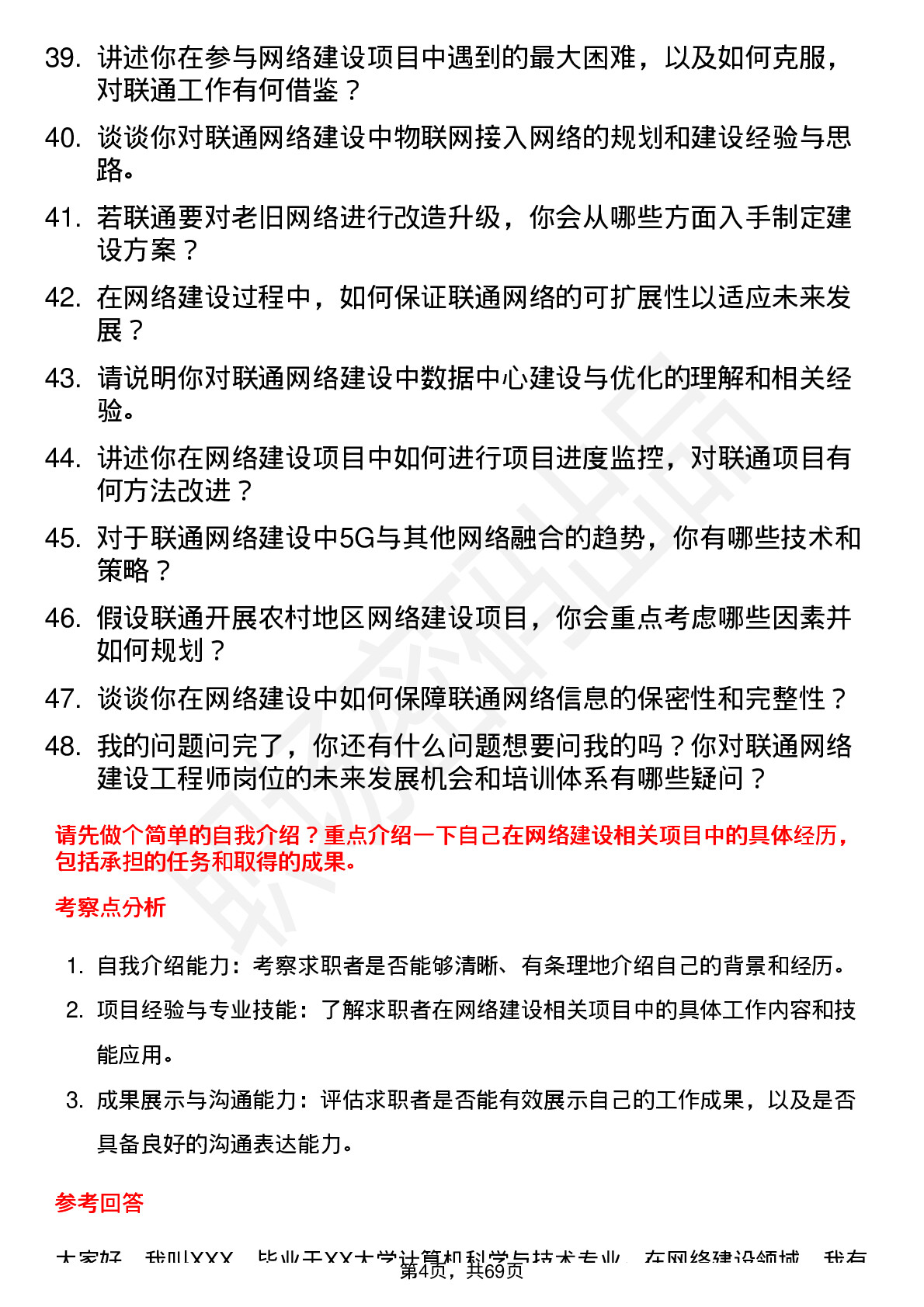 48道中国联通网络建设工程师岗位面试题库及参考回答含考察点分析