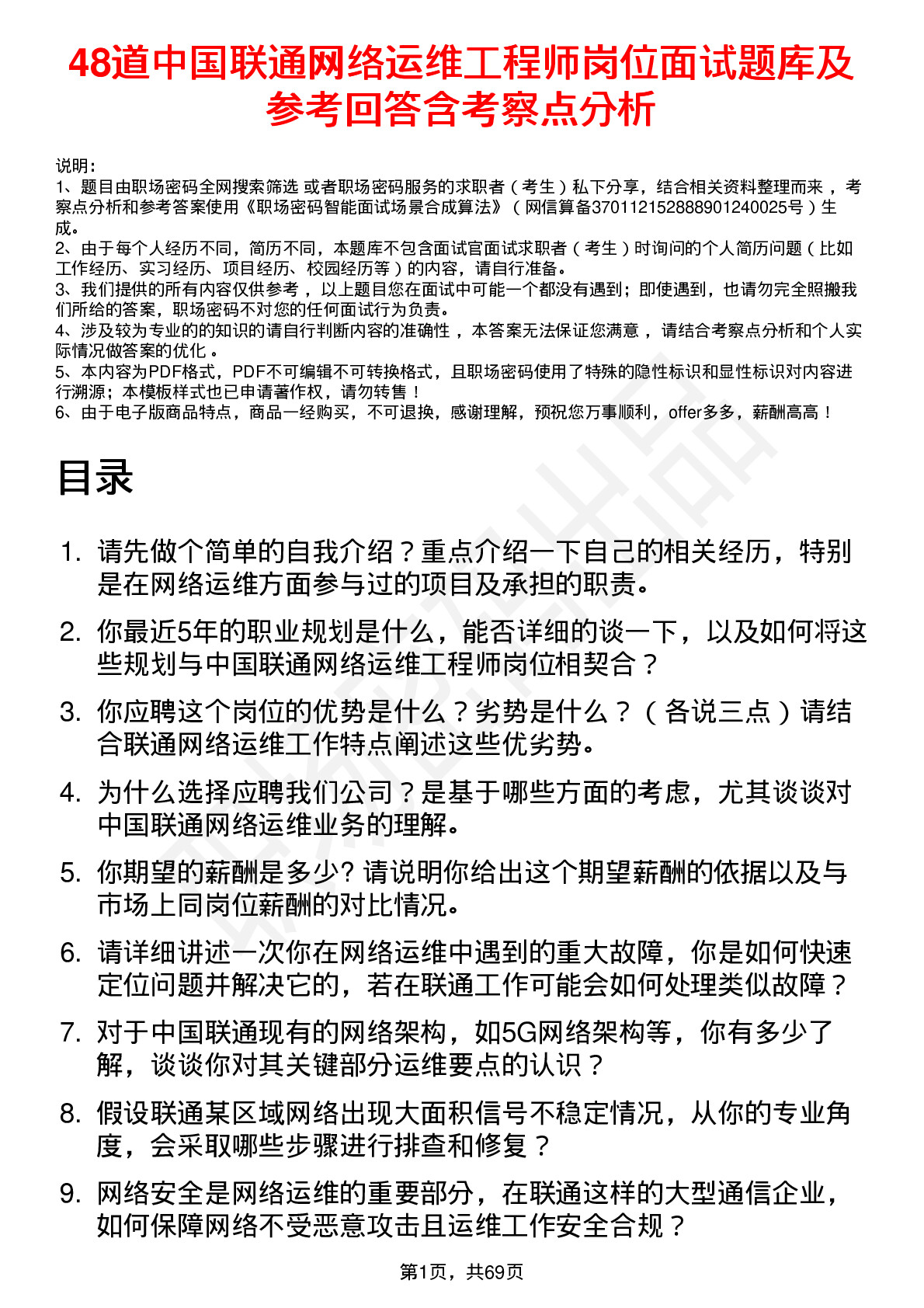 48道中国联通网络运维工程师岗位面试题库及参考回答含考察点分析