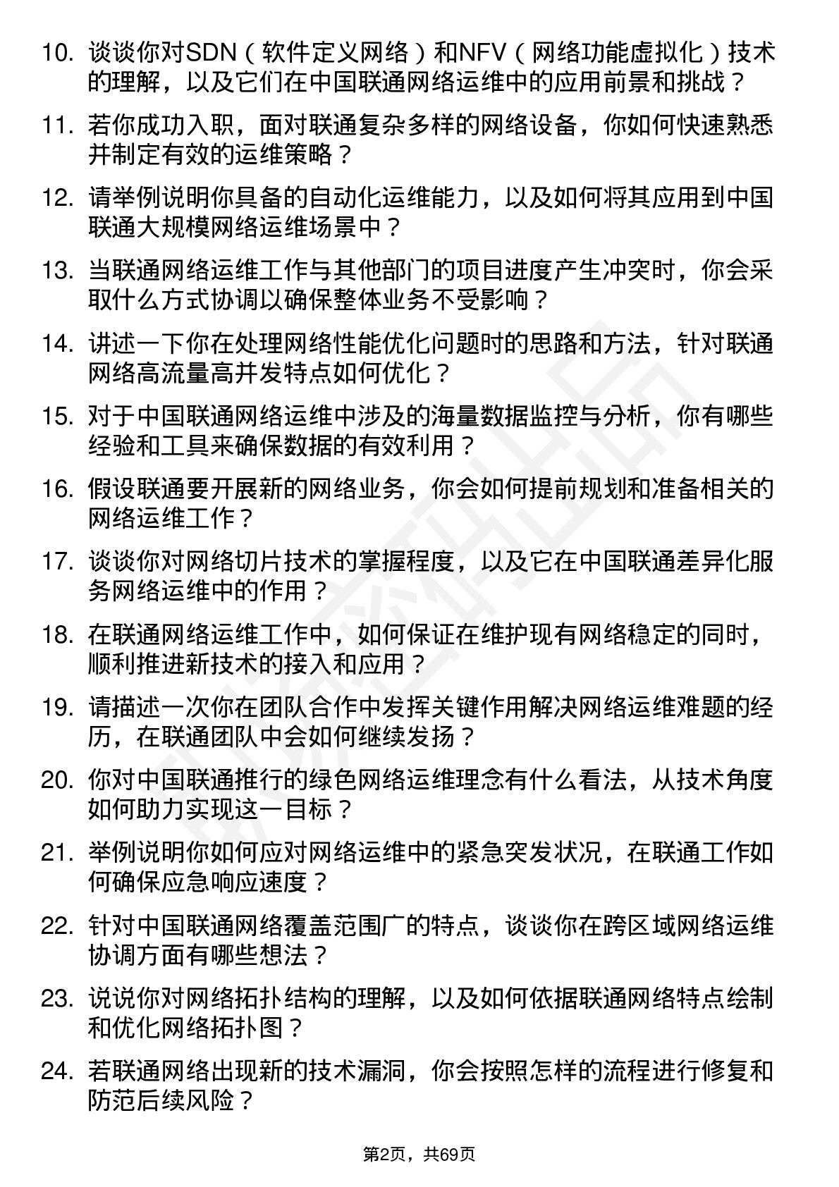 48道中国联通网络运维工程师岗位面试题库及参考回答含考察点分析