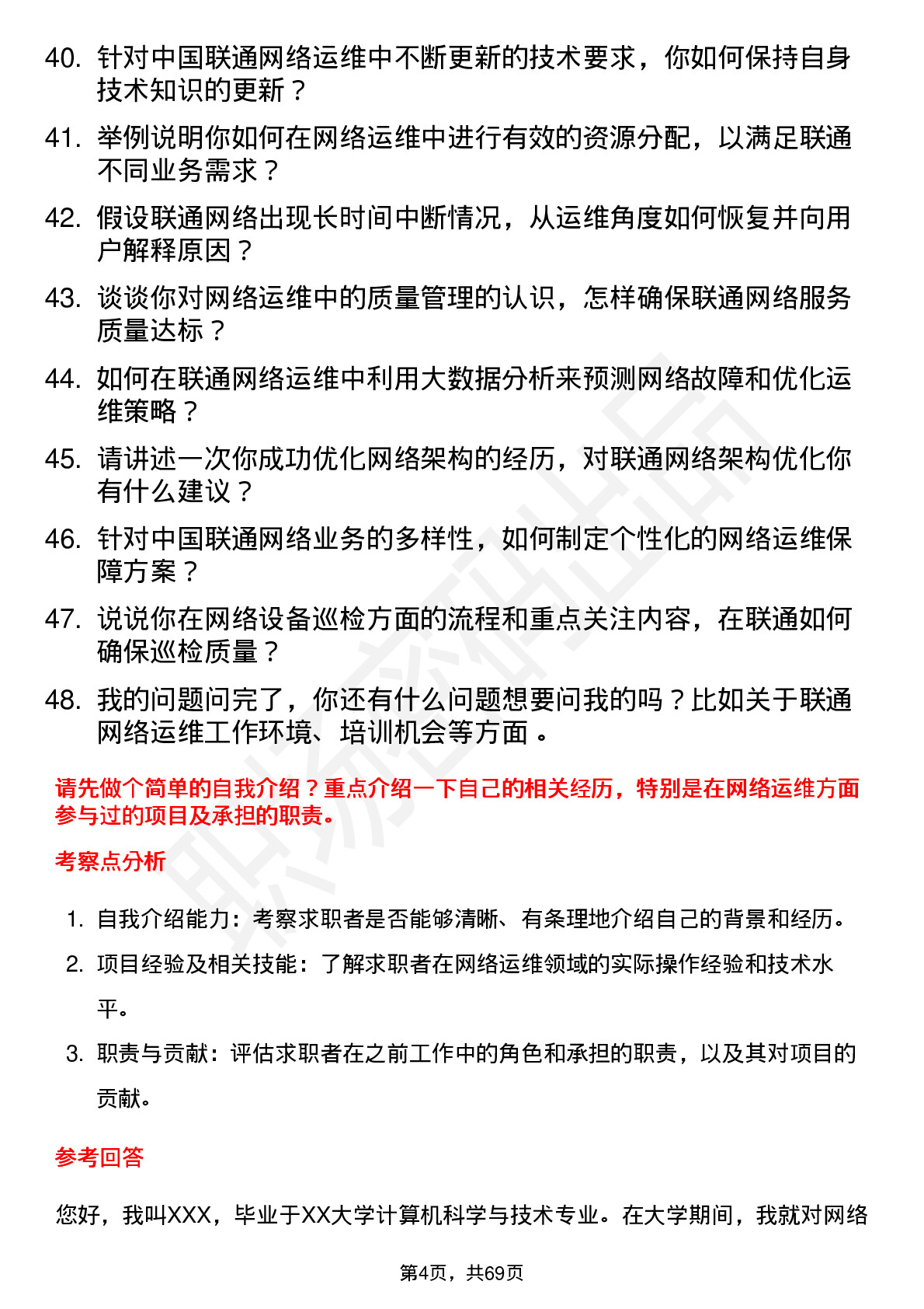 48道中国联通网络运维工程师岗位面试题库及参考回答含考察点分析