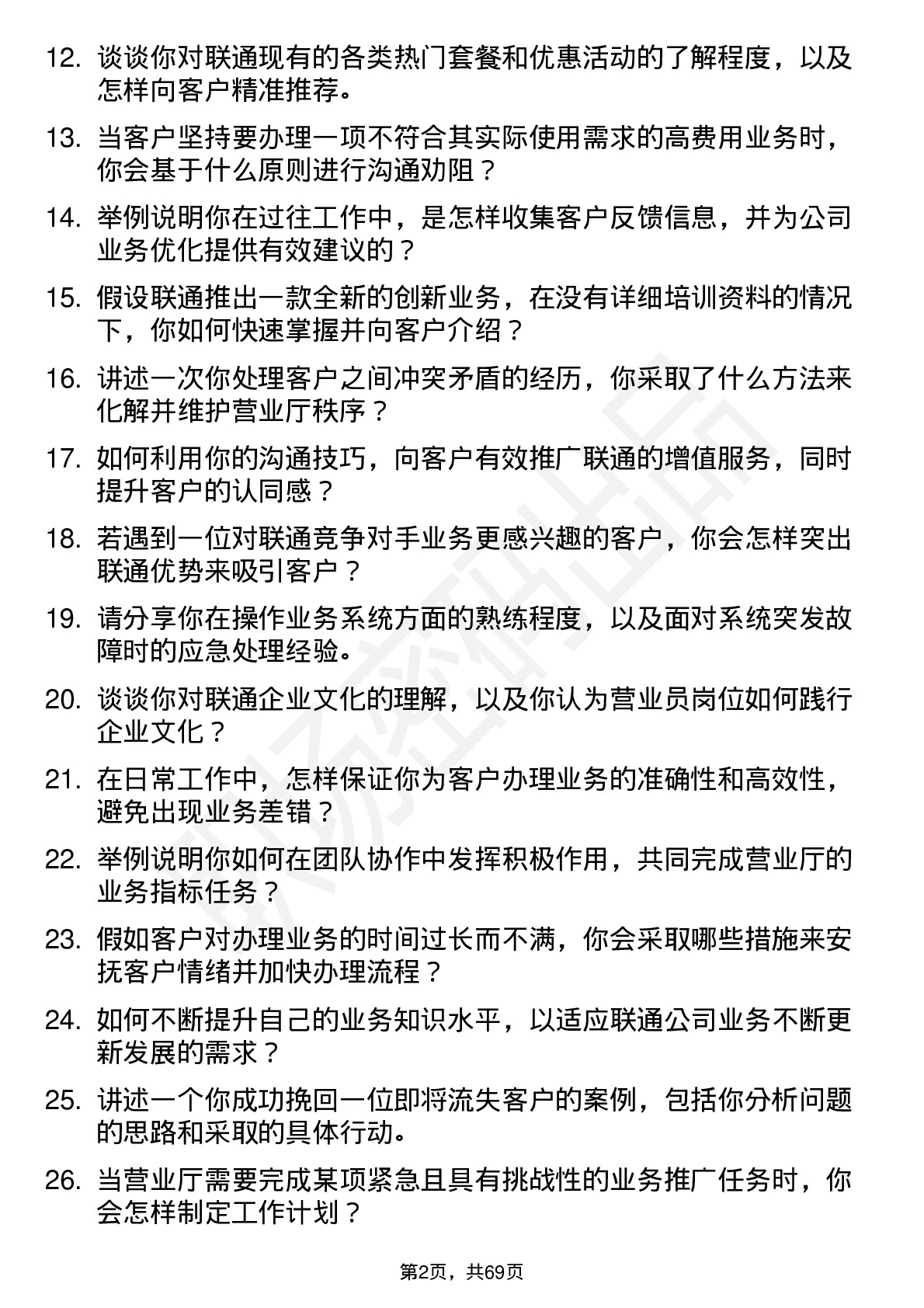 48道中国联通营业员岗位面试题库及参考回答含考察点分析