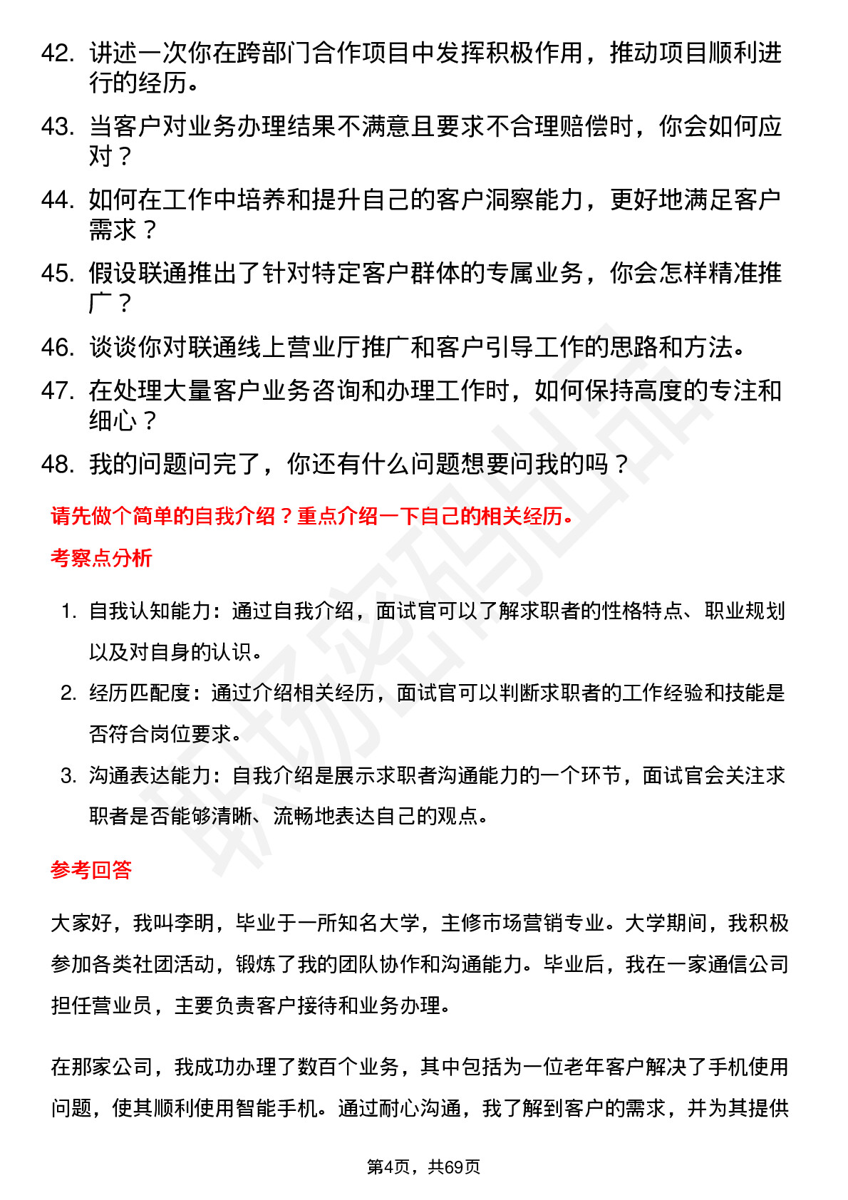 48道中国联通营业员岗位面试题库及参考回答含考察点分析