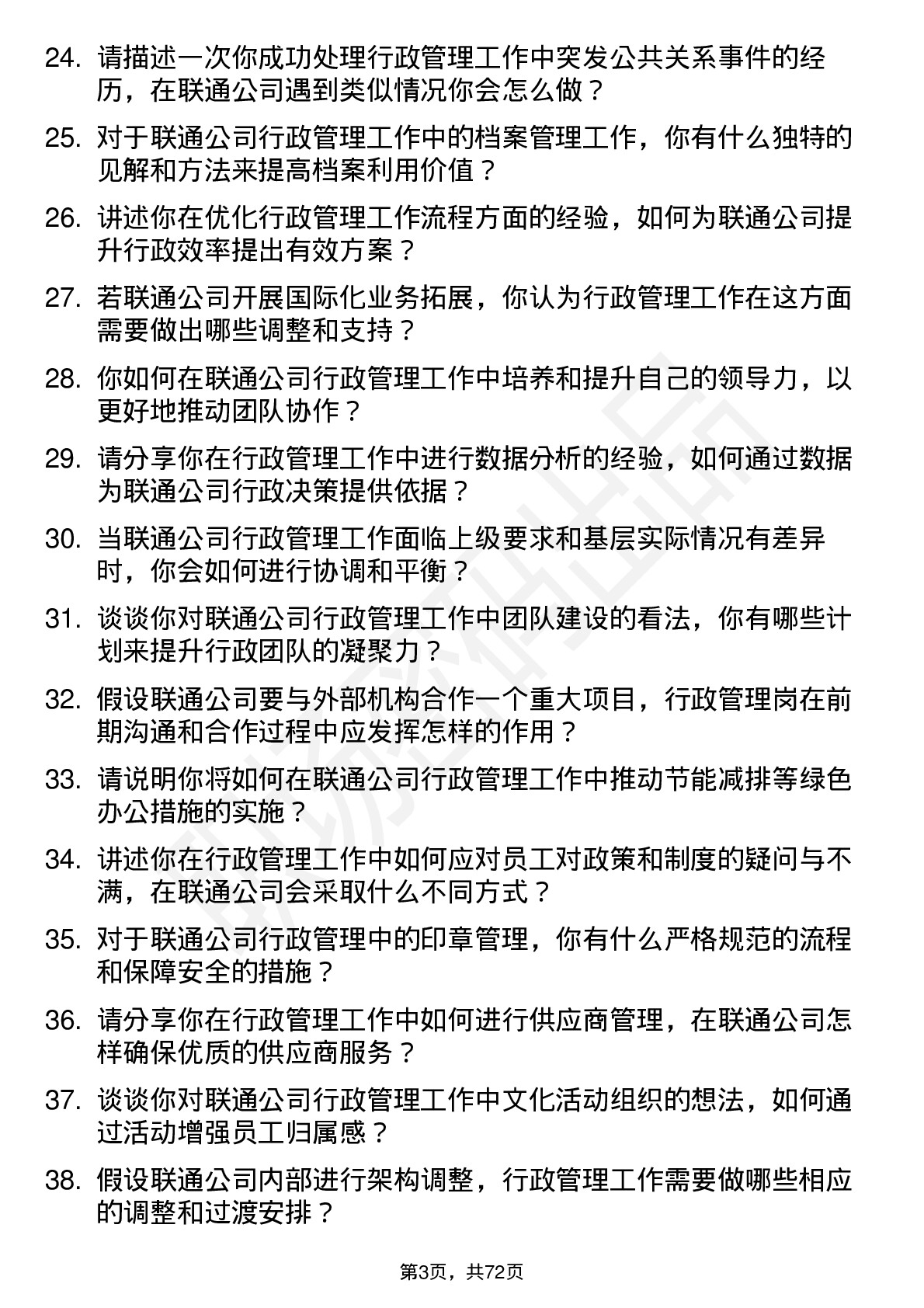 48道中国联通行政管理岗岗位面试题库及参考回答含考察点分析