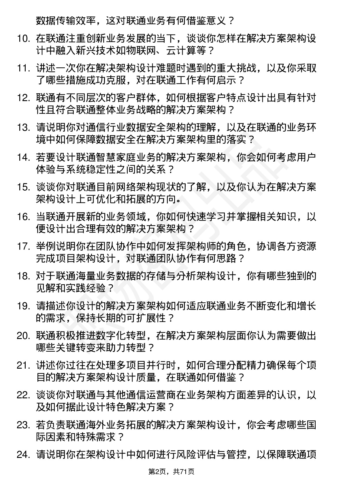 48道中国联通解决方案架构师岗位面试题库及参考回答含考察点分析