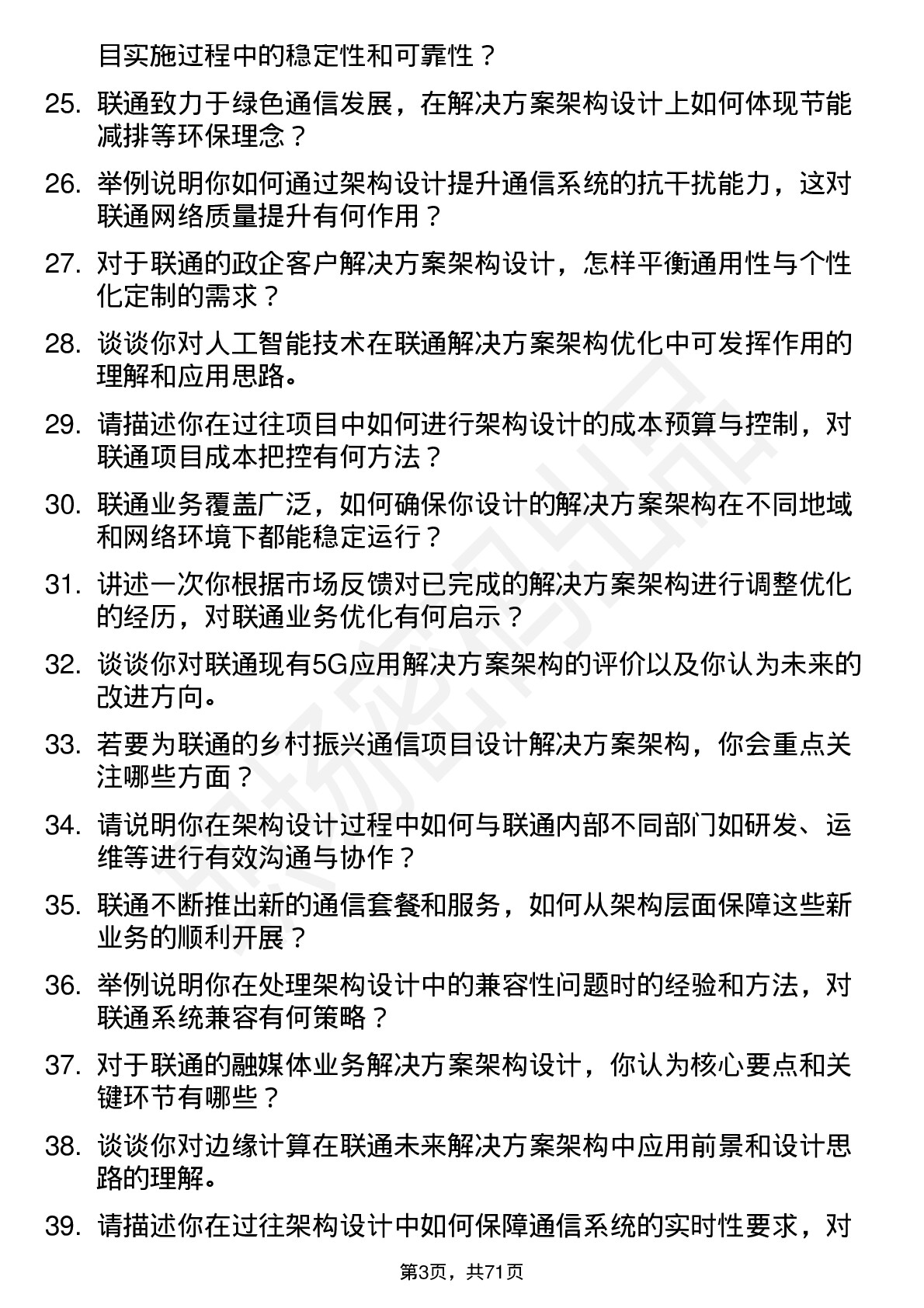 48道中国联通解决方案架构师岗位面试题库及参考回答含考察点分析