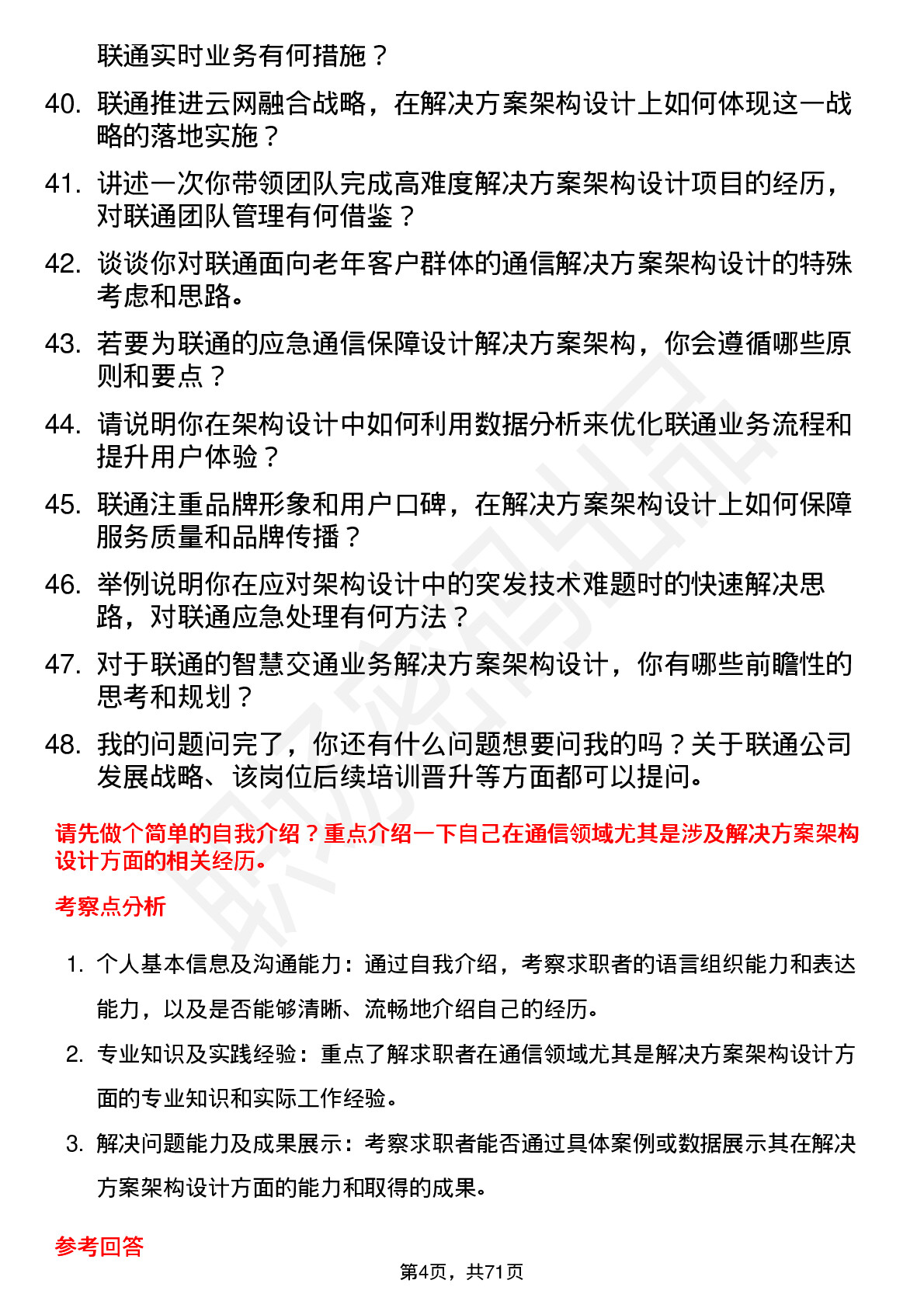 48道中国联通解决方案架构师岗位面试题库及参考回答含考察点分析