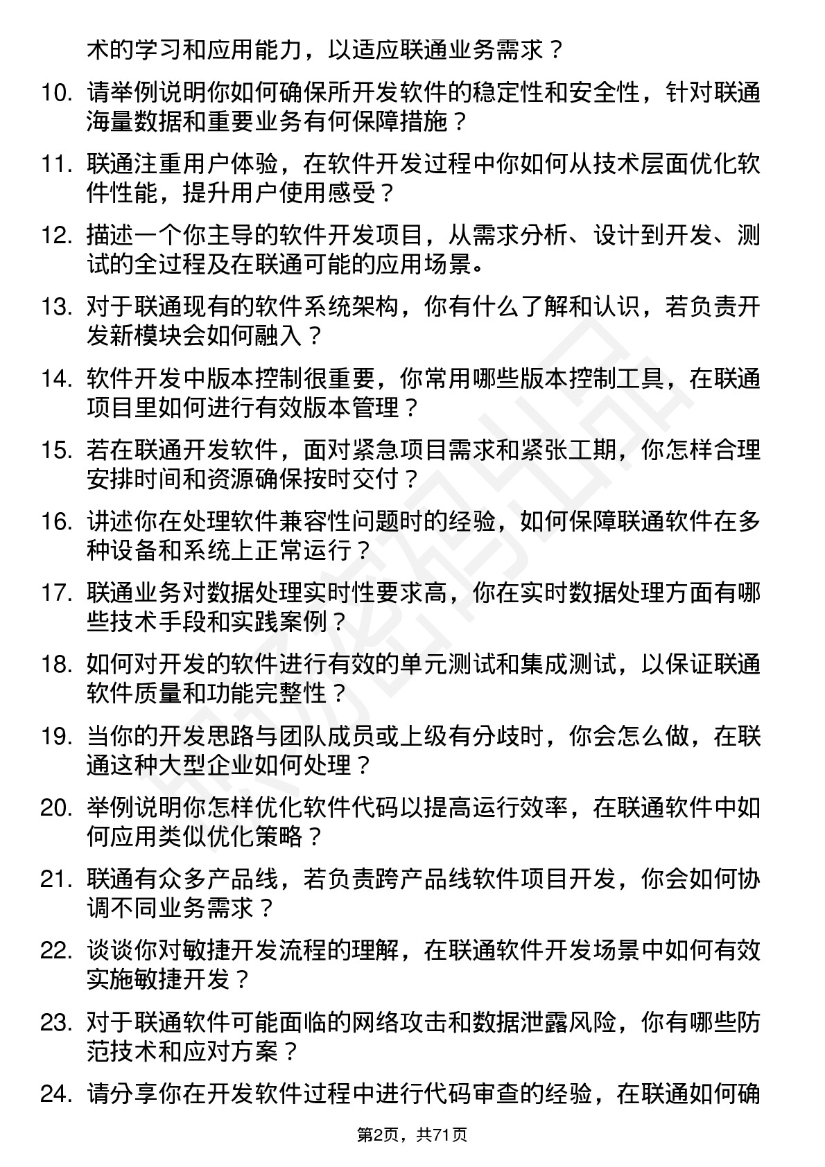 48道中国联通软件开发工程师岗位面试题库及参考回答含考察点分析