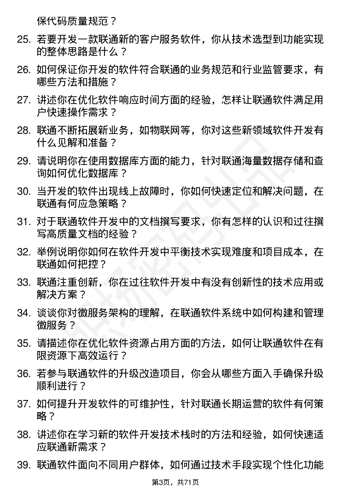 48道中国联通软件开发工程师岗位面试题库及参考回答含考察点分析