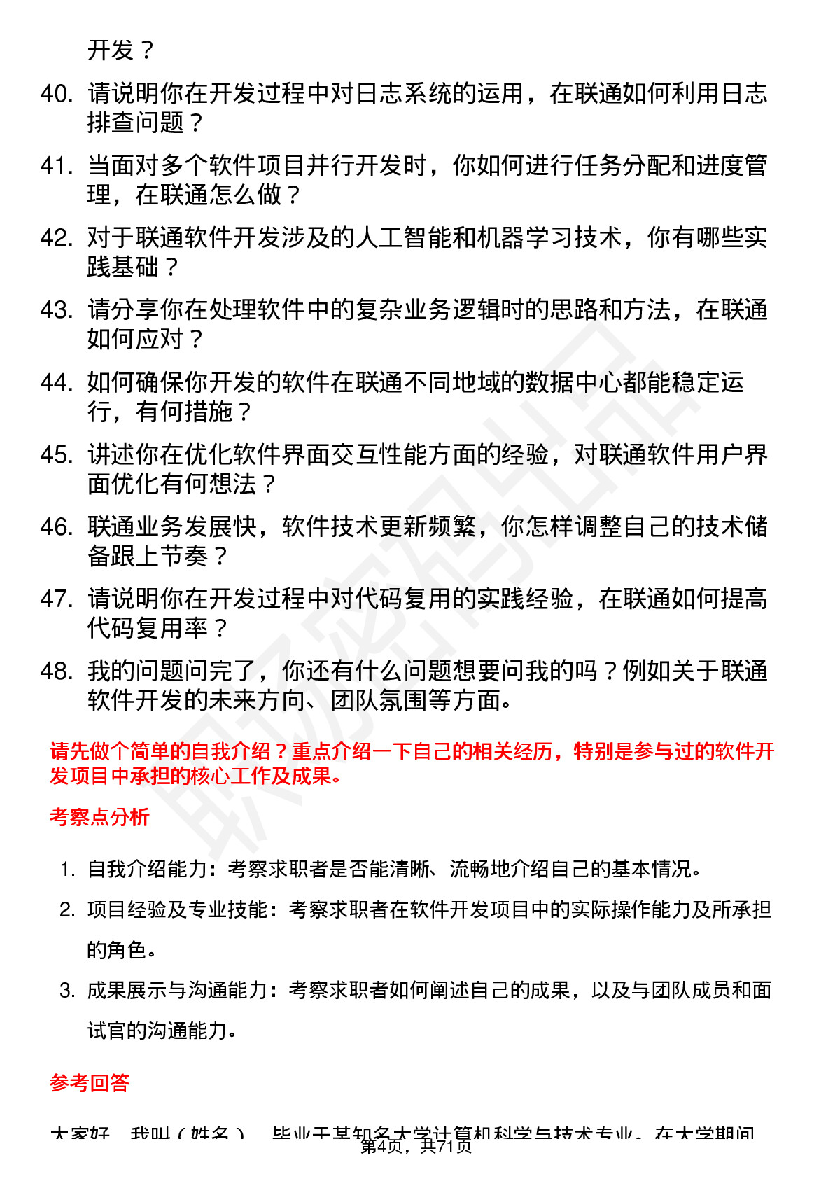 48道中国联通软件开发工程师岗位面试题库及参考回答含考察点分析