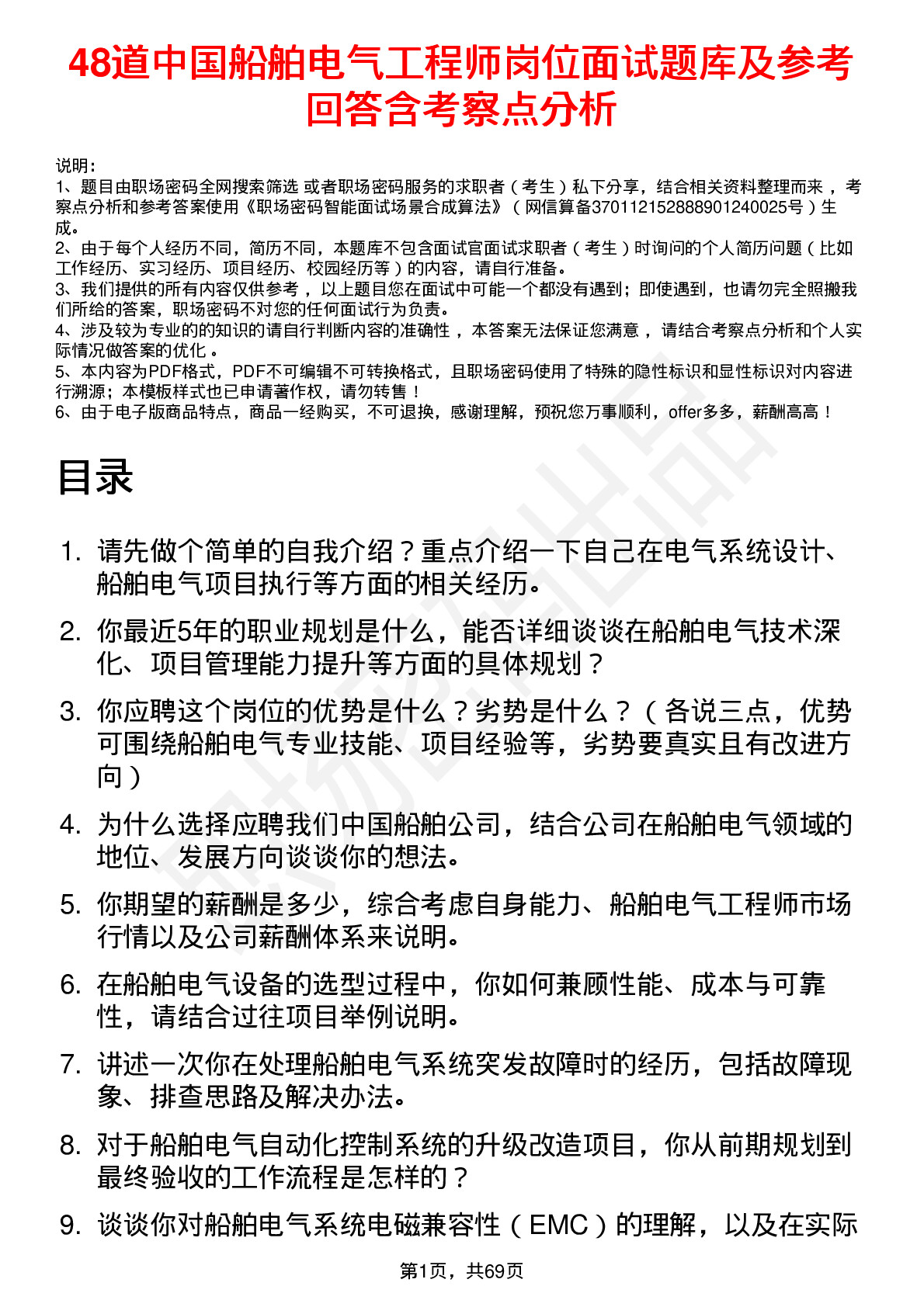 48道中国船舶电气工程师岗位面试题库及参考回答含考察点分析