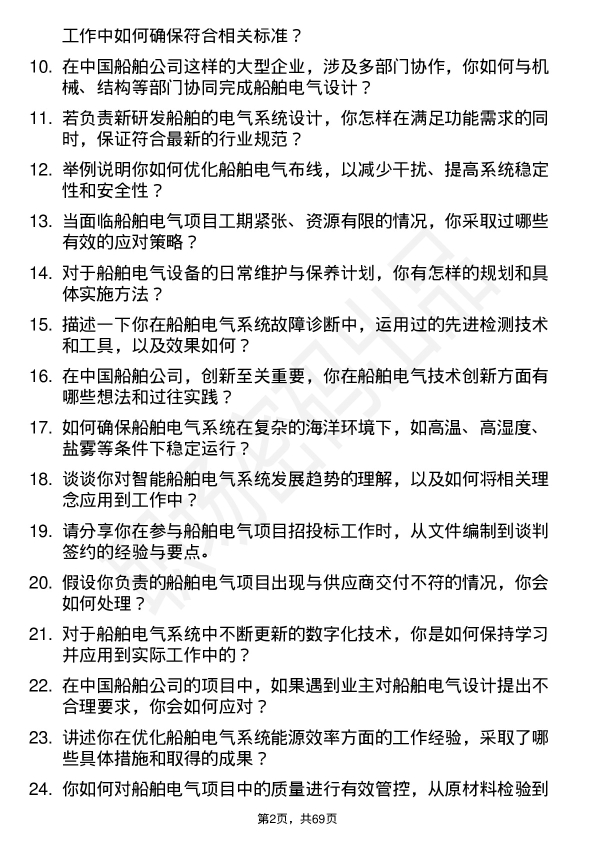 48道中国船舶电气工程师岗位面试题库及参考回答含考察点分析